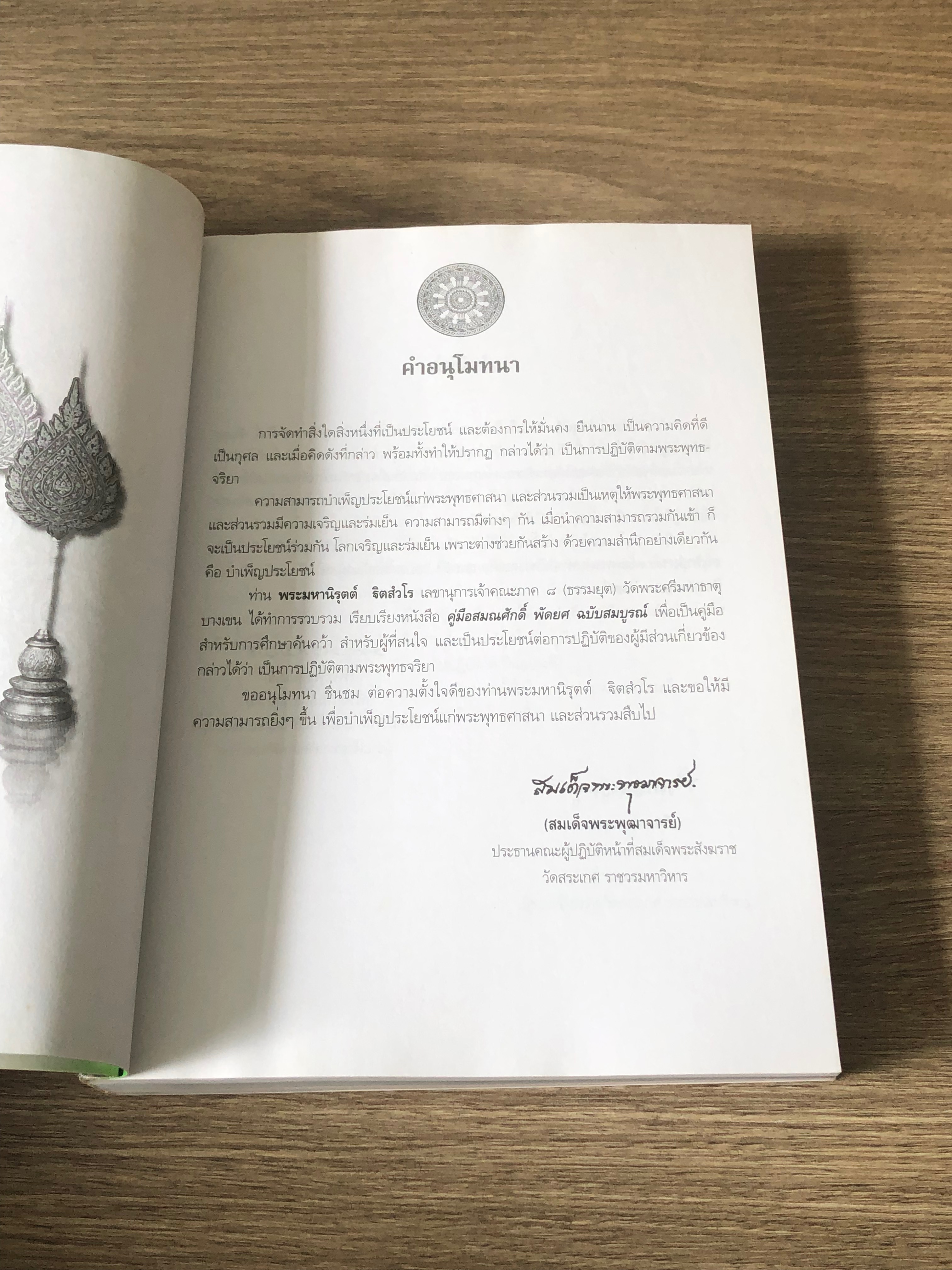 คู่มือสมณศักดิ์ พัดยศ ฉบับสมบูรณ์ / พระมหานิรุตต์ จิตสํงโร