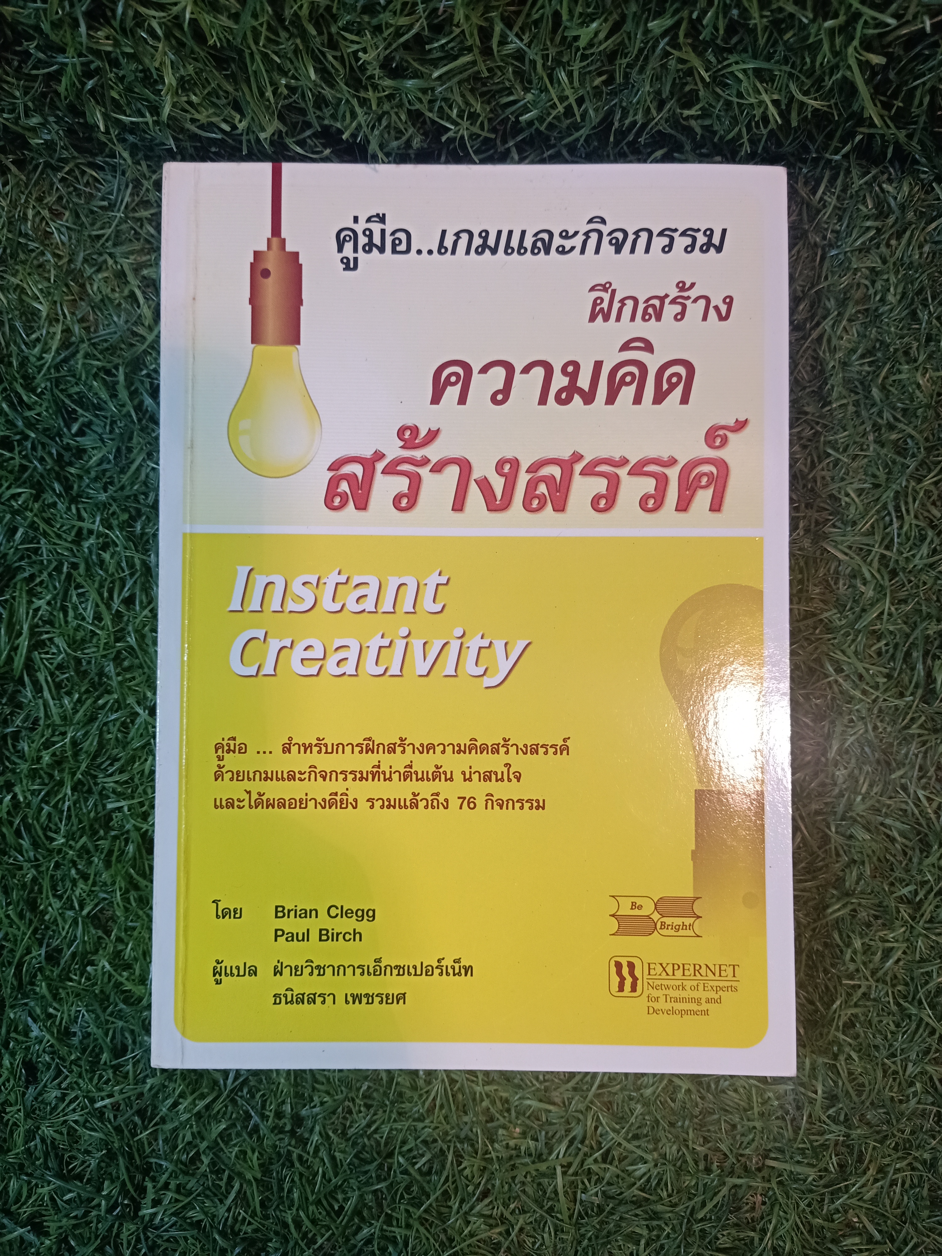 คู่มือ..เกมกิจกรรม ฝึกสร้าง ความคิด สร้างสรรค์ / Brian Clegg Paul Brich เขียน ฝ่ายวิชาการเอ็กเปอร์เน็ท ธนิสสรา เพชรยศ