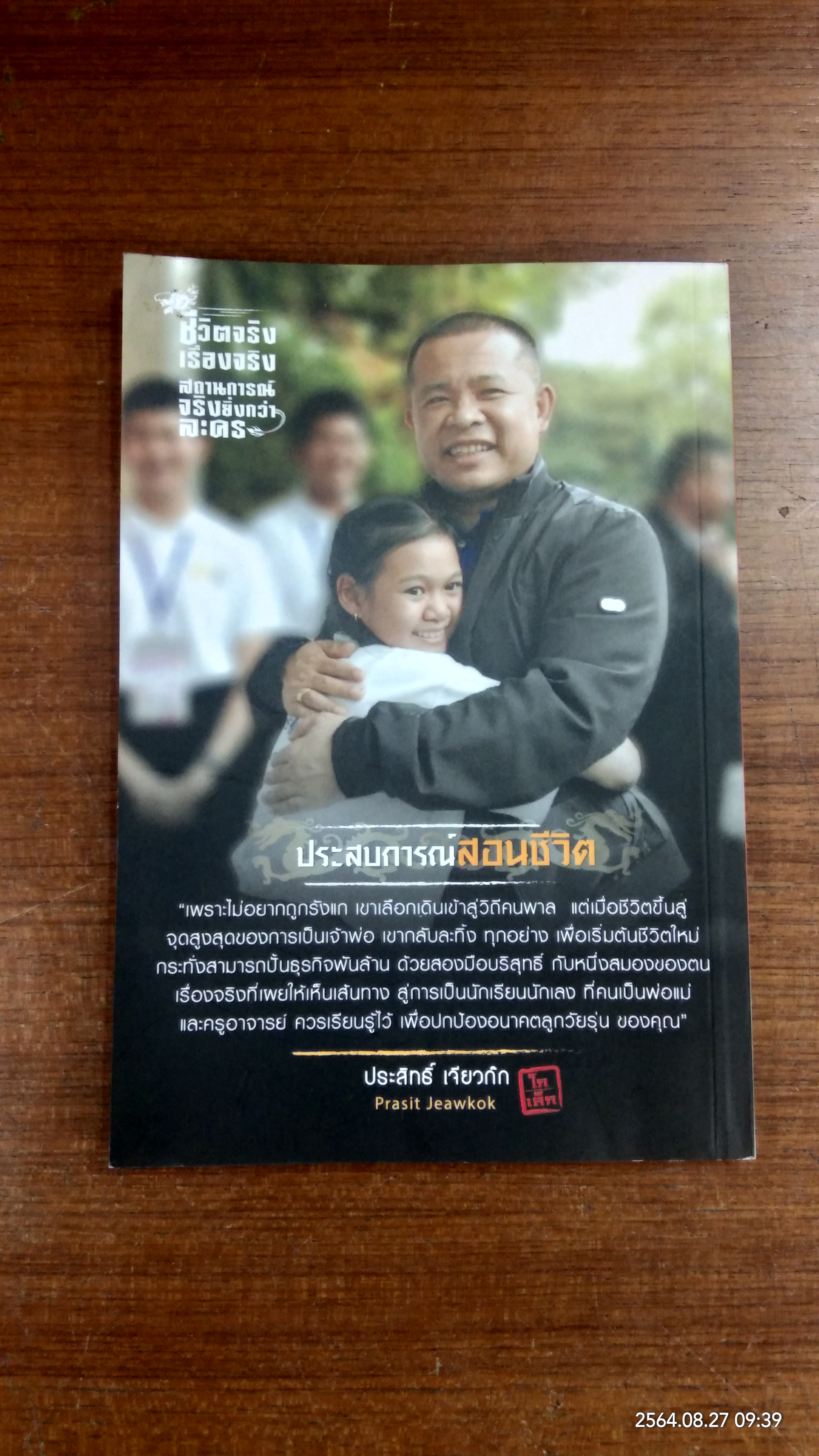 ชีวิตจริง เรื่องจริง สถานการณ์จริงยิ่งกว่าละคร / ประสิทธิ์ เจียวก๊ก