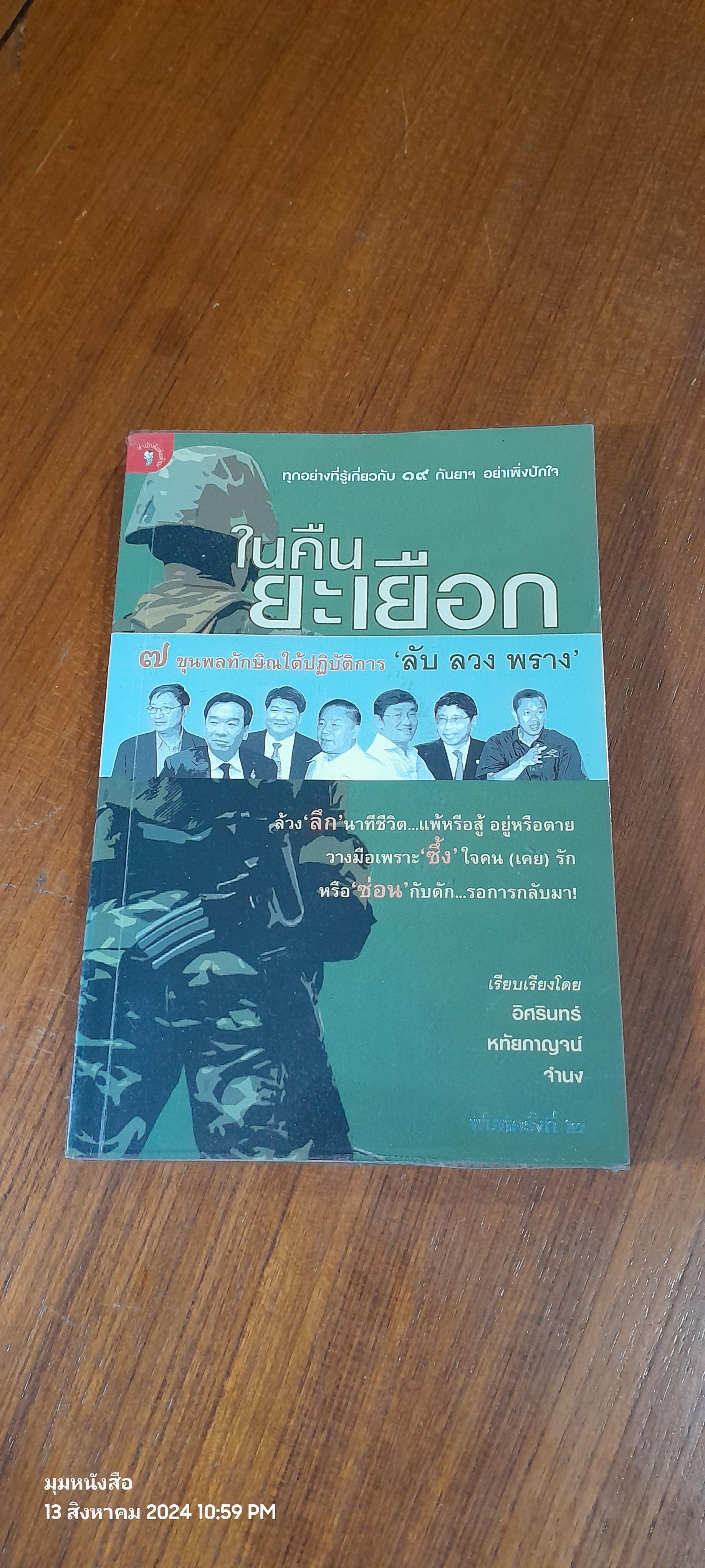 ในคืนยะเยือก ๗ ขุนพลทักษิณใต้ปฏิบัติการ " ลับ ลวง พราง' / อิศรินทร์