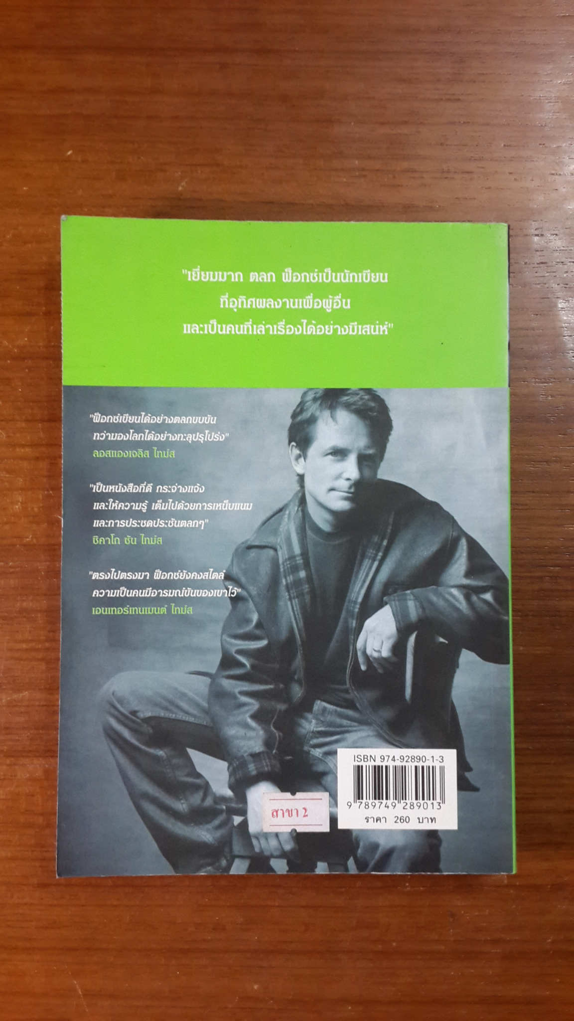 โชคดีบัดซบ! / ไมเคิล เจ. ฟ็อกซ์