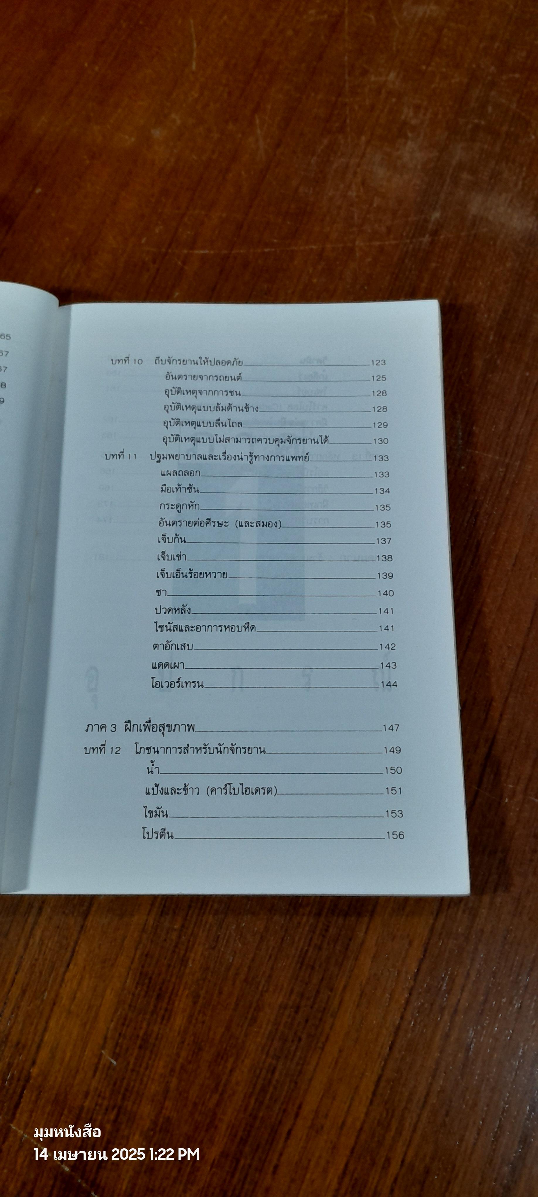 คู่มือจักรยานเพื่อสุขภาพ / น.พ.กฤษฎา บานชื้น
