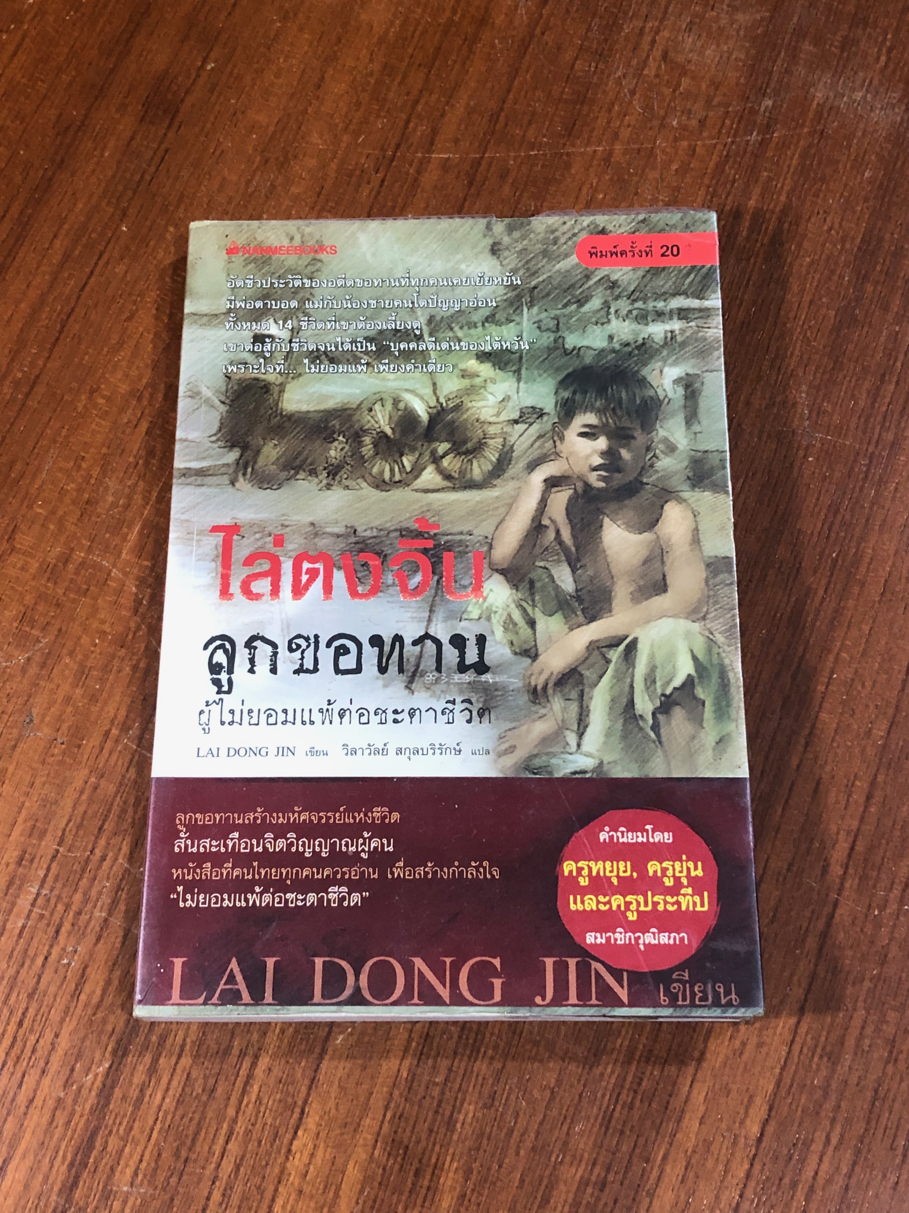 ไล่ตงจิ้น ลูกขอทาน ผู้ไม่ยอมแพ้ต่อชะตาชีวิต / LAI DONG JIN