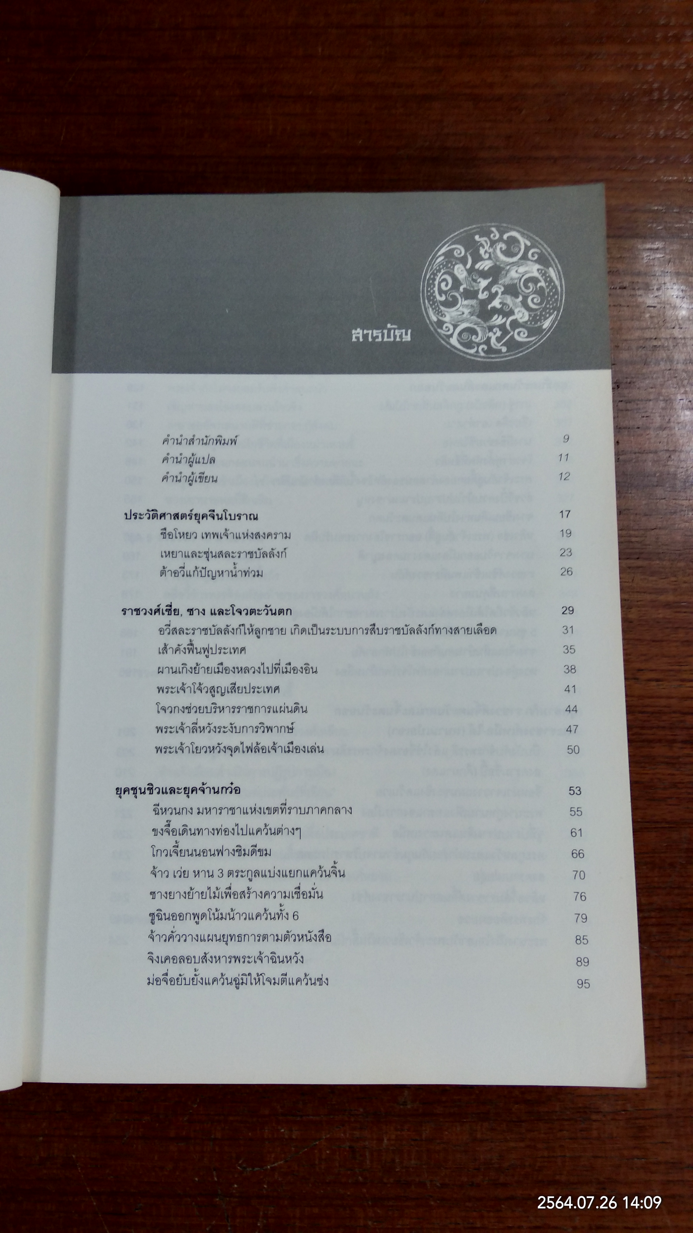 ประวัติศาสตร์จีน ฉบับย่อ / หลี่เฉวียน