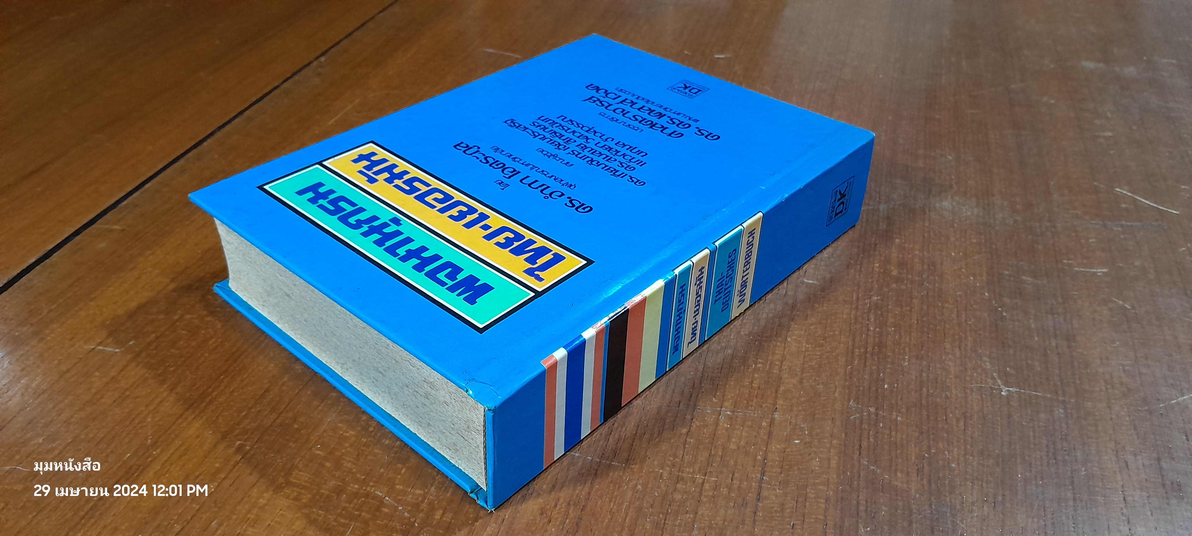 พจนานุกรม ไทย - เยอรมัน / ดร.อำภา โอตระกูล