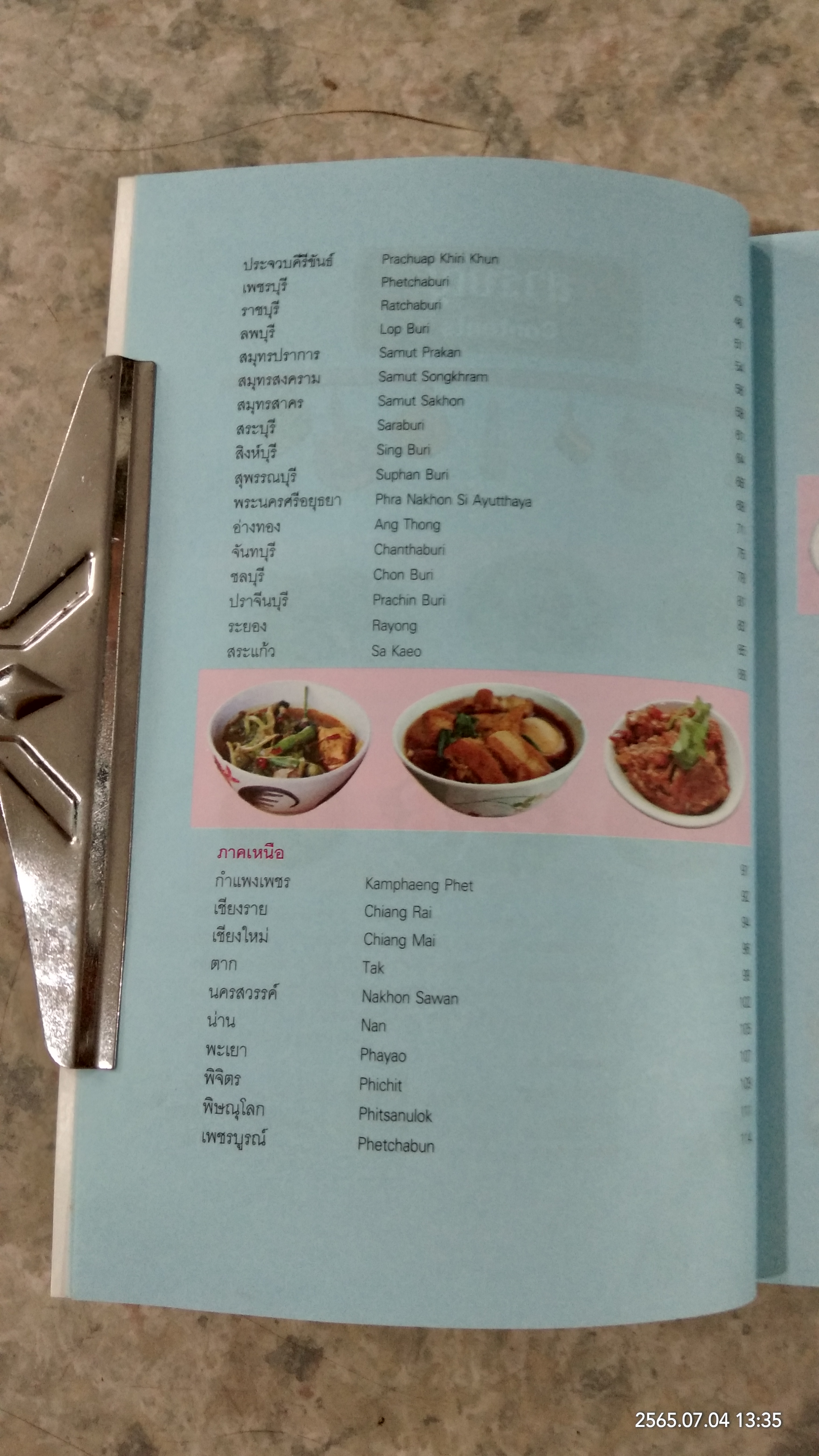 ข้าวแกงเด็ด 77 จังหวัด / ข่าวสด