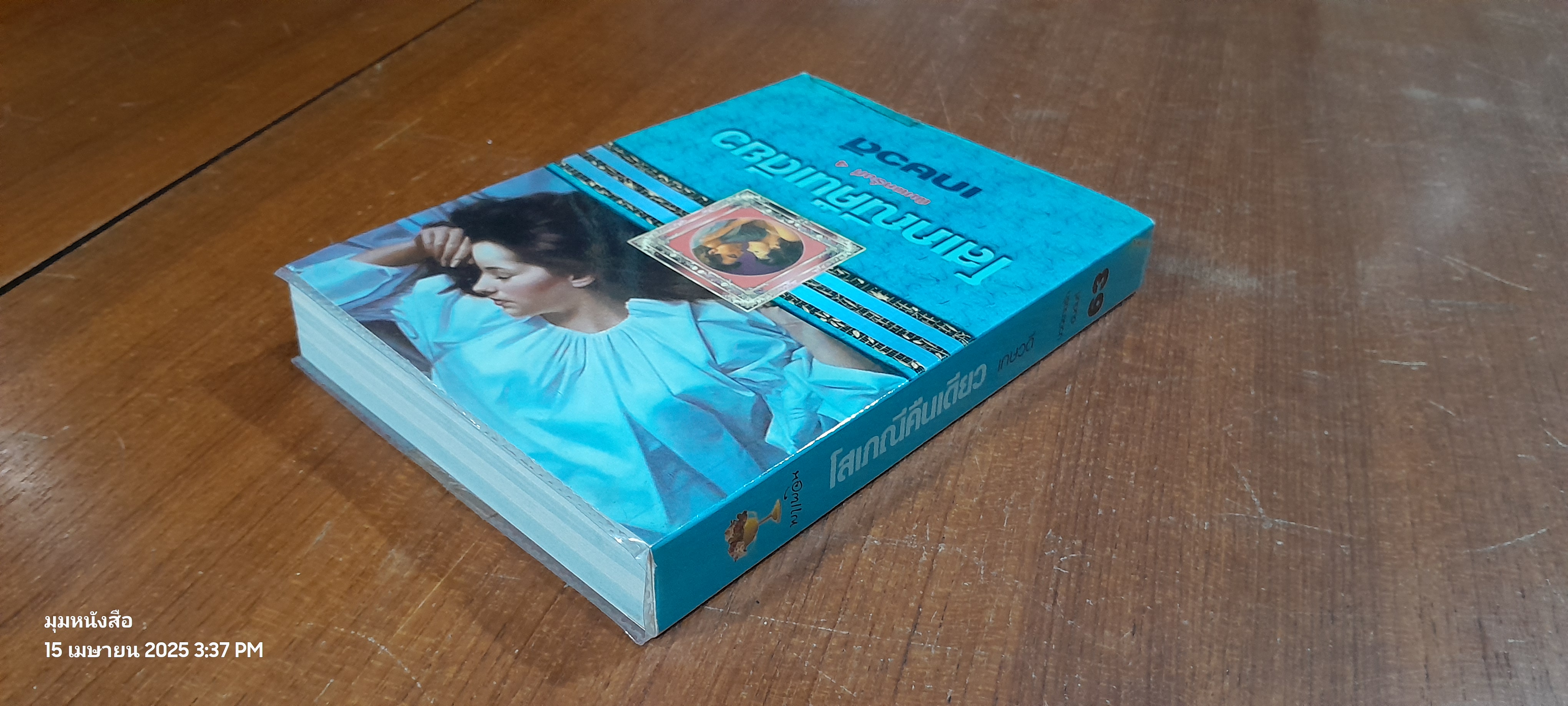 โสเภณีคืนเดียว / เกษวดี