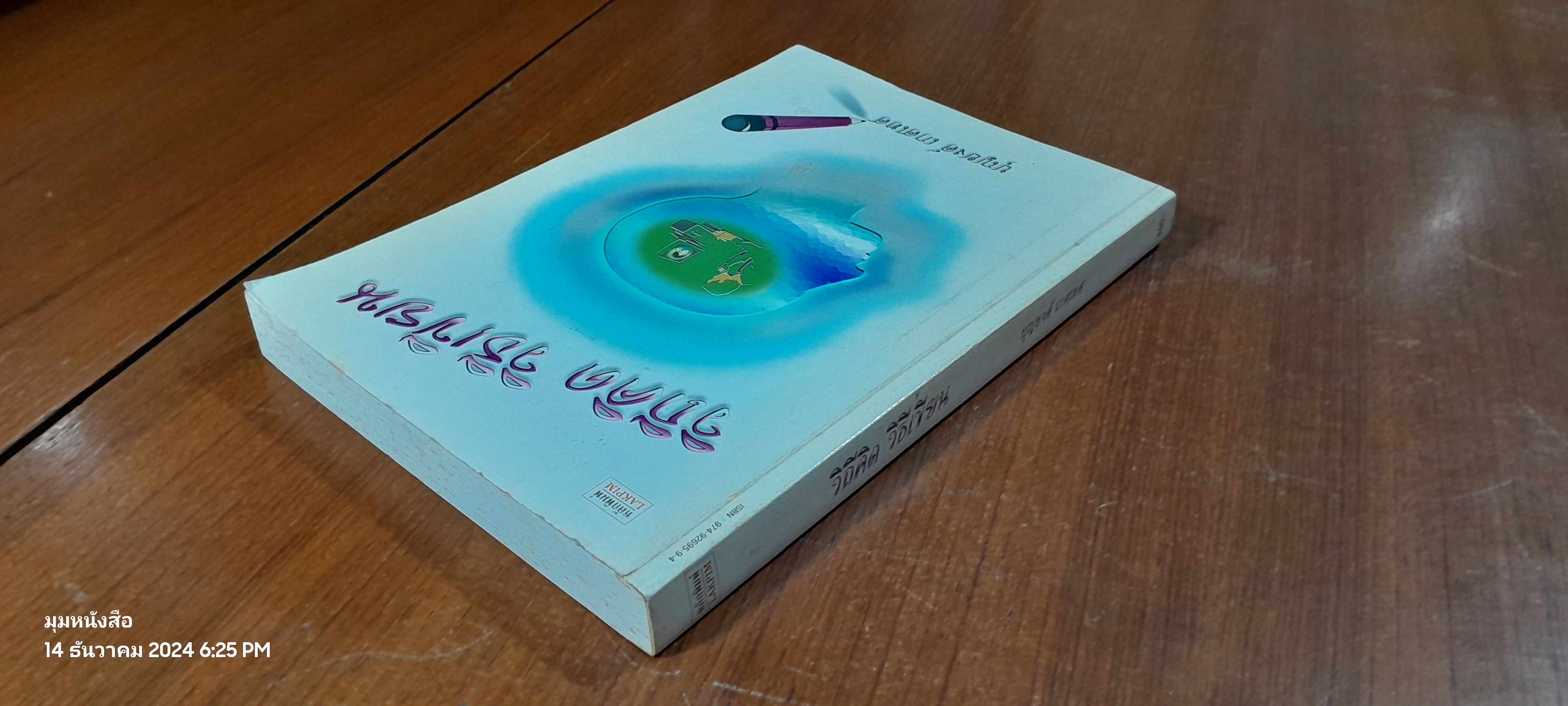 วิถีคิด วิธีเขียน / บุญยงค์ เกศเทศ