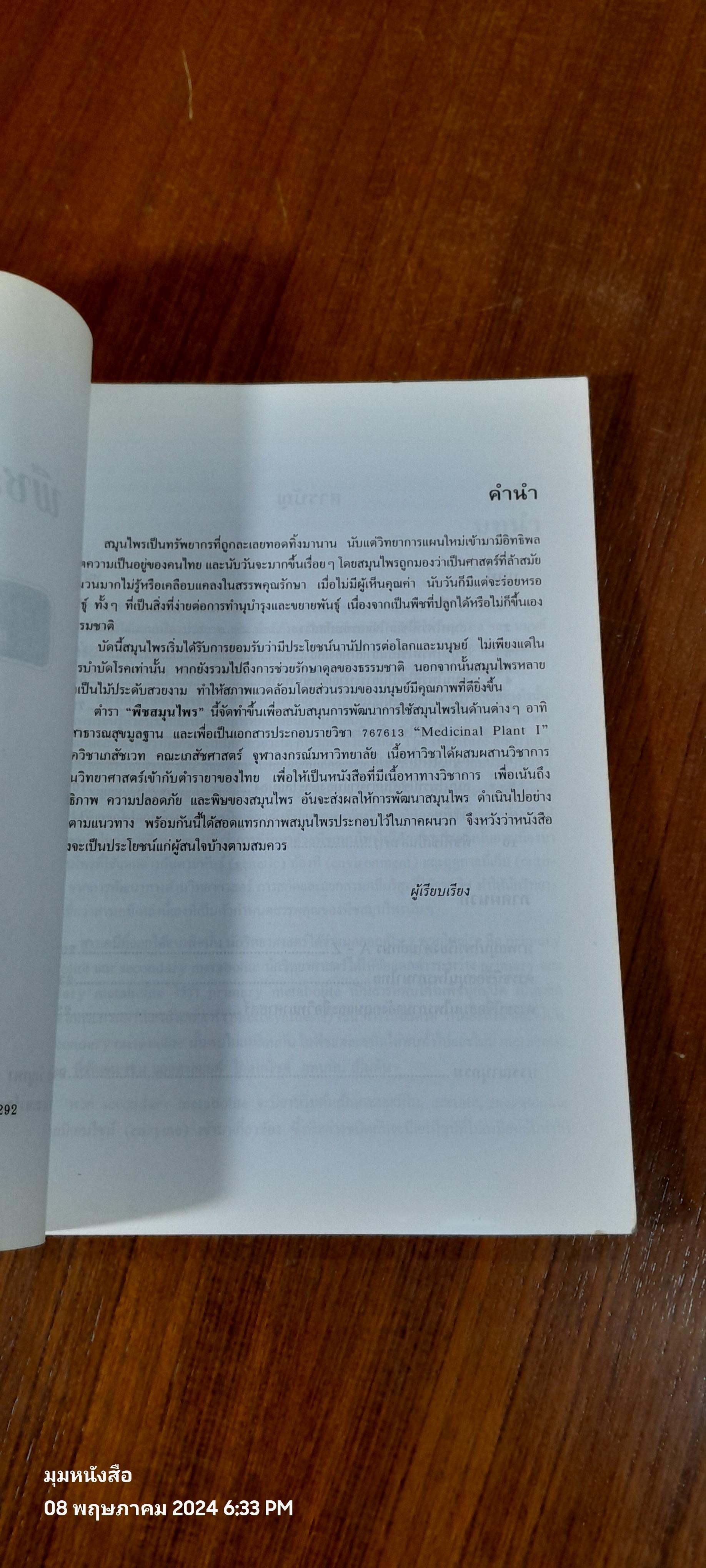 พืชสมุนไพร ( มีรอยขีดเขียน ) / นิจศิริ เรืองรังษี