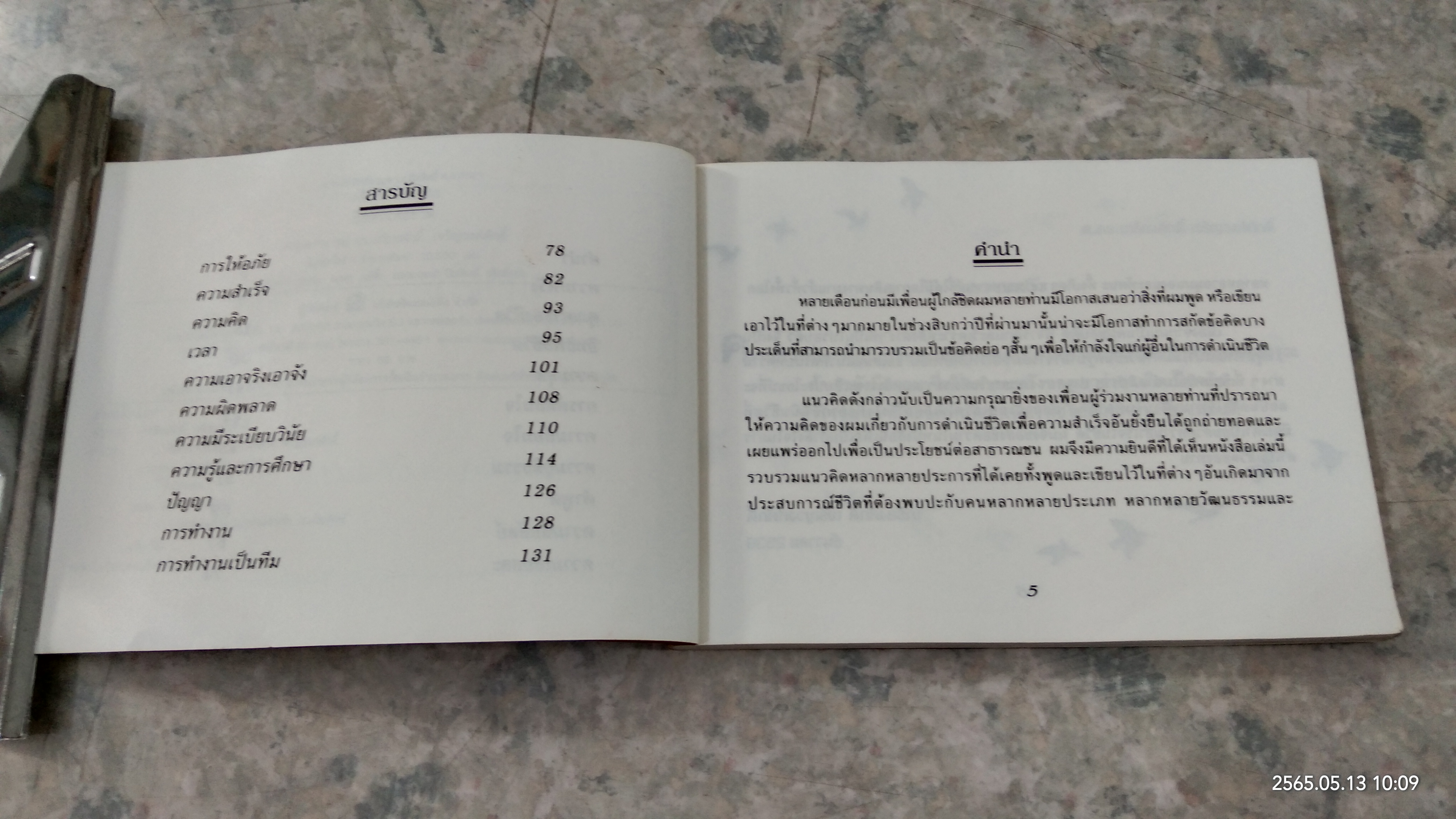 ข้อคิดเพื่อชีวิต / ศาสตราจารย์ ดร.เกรียงศักดิ์ เจริญวงศ์ศักดิ์
