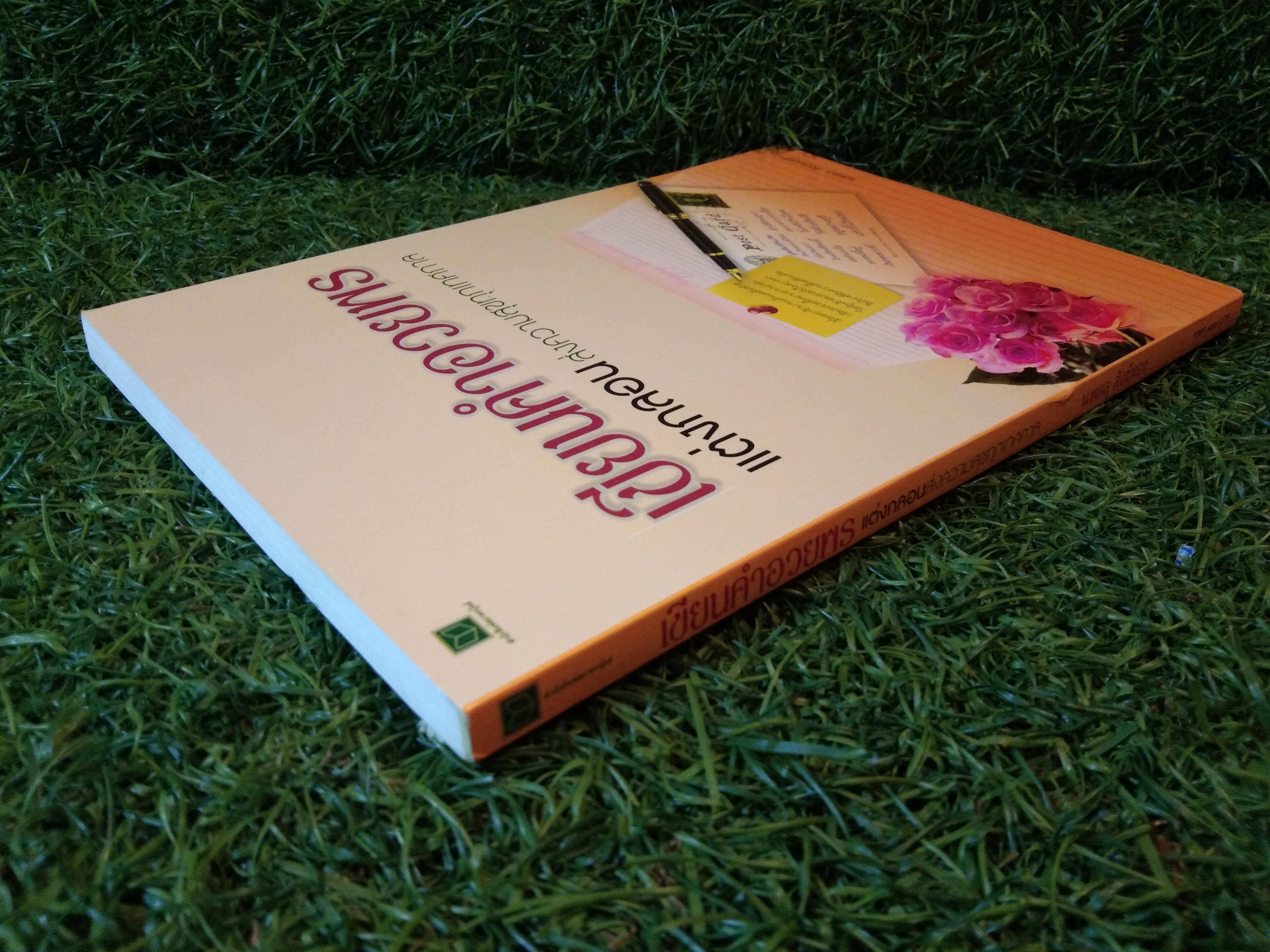 เขียนคำอวยพร แต่งกลอน ส่งความสุขทุกเทศกาล / นพดล สังข์ทอง