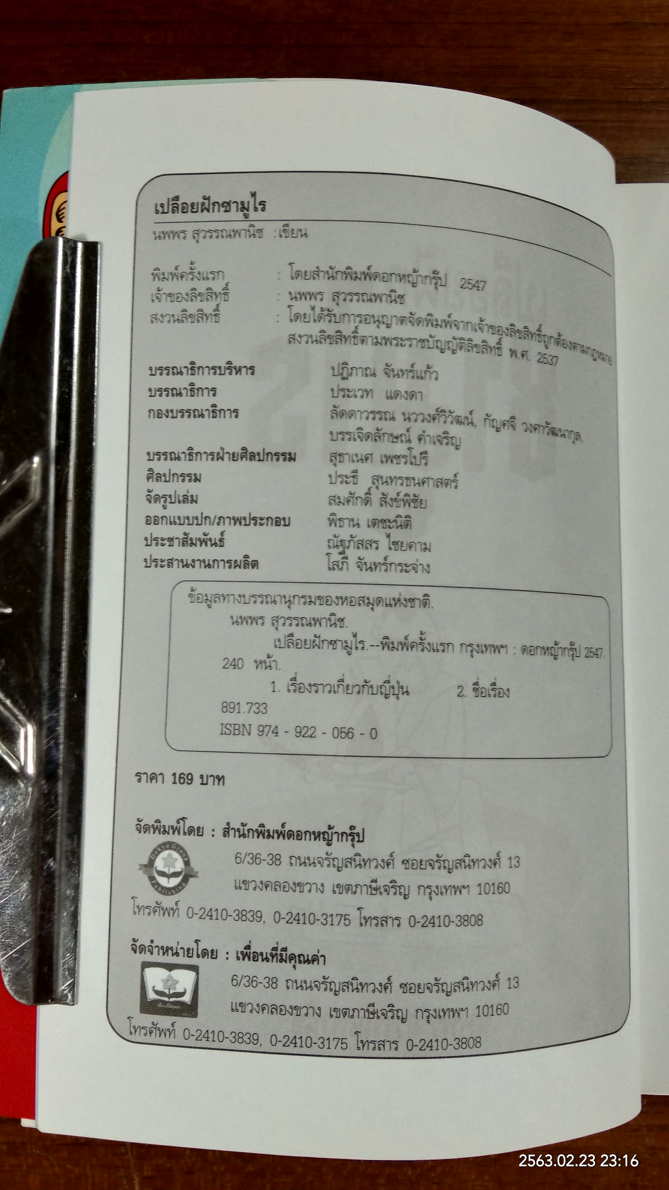 เปลือยฝัก ซามูไร / นพพร สุวรรณพานิช