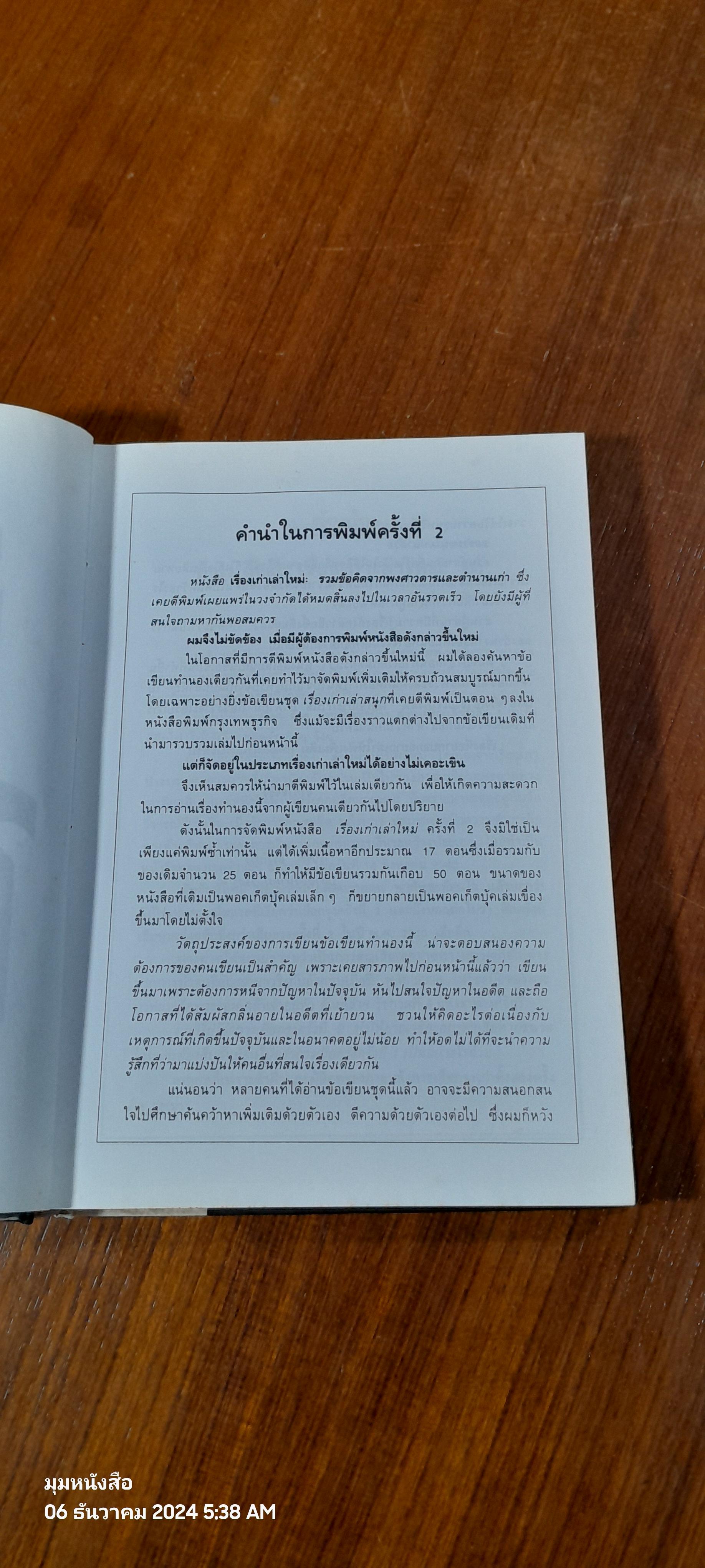 เรื่องเก่าเล่าใหม่ / วีระ ธีรภัทร
