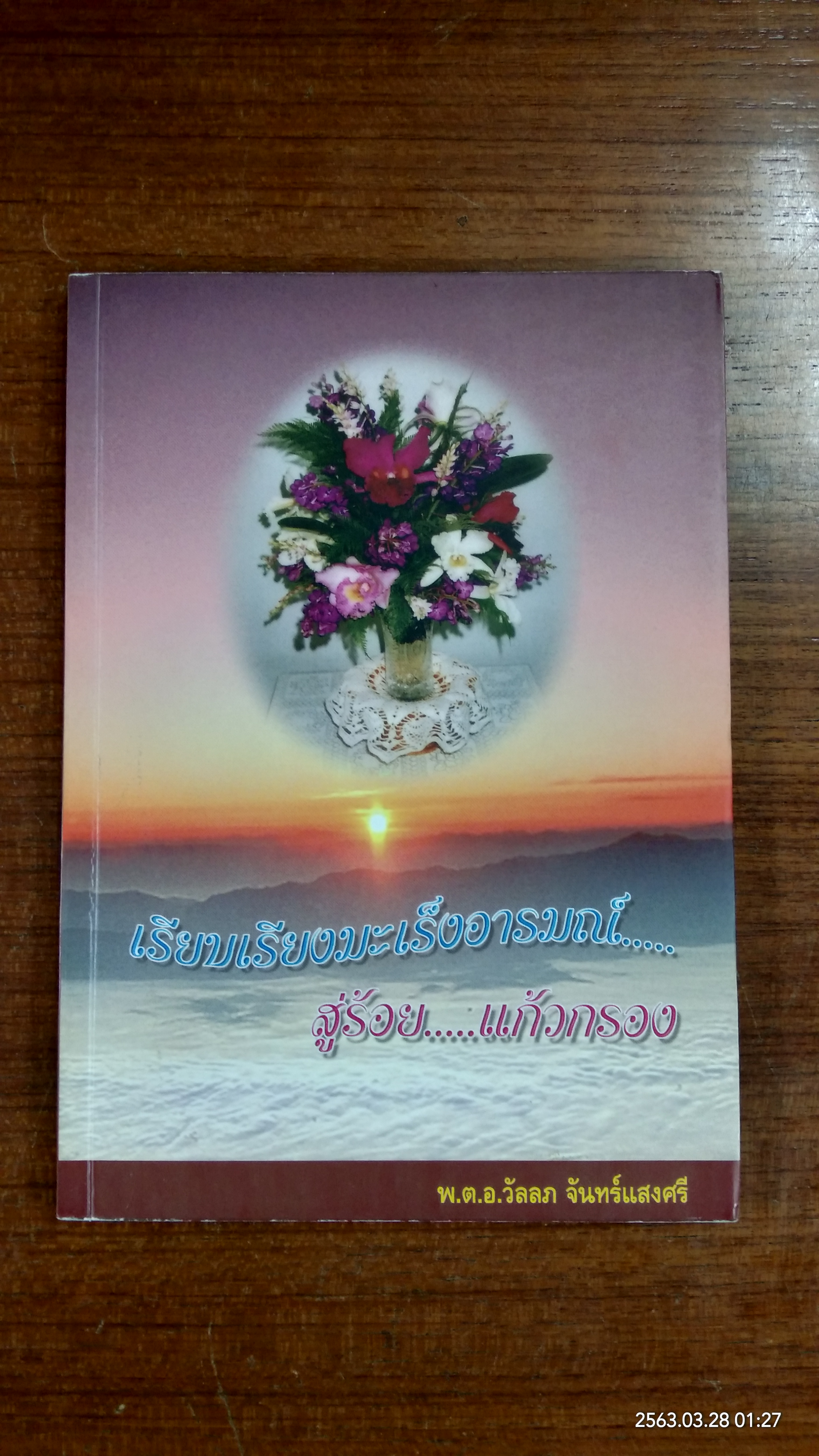 เรียบเรียงมะเร็งอารมณ์ สู่ร้อย แก้วกรอง / พ.ต.อ.วัลลภ จันทร์แสงศรี