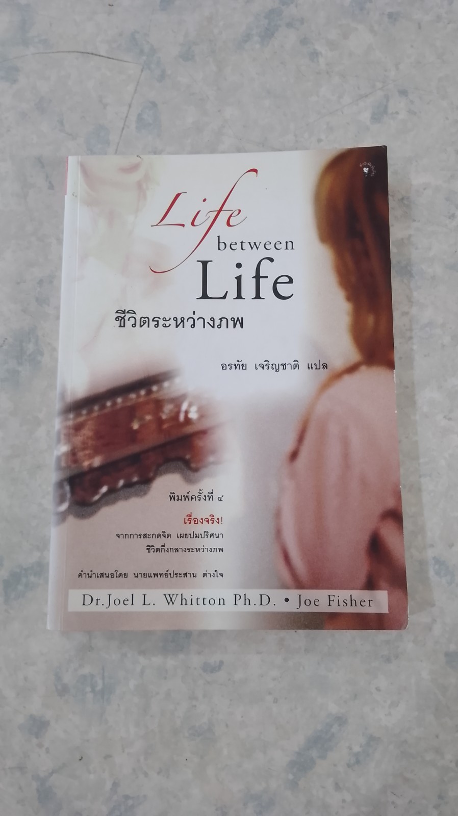 ชีวิตระหว่างภพ / อรทัย เจริญชาติ แปล