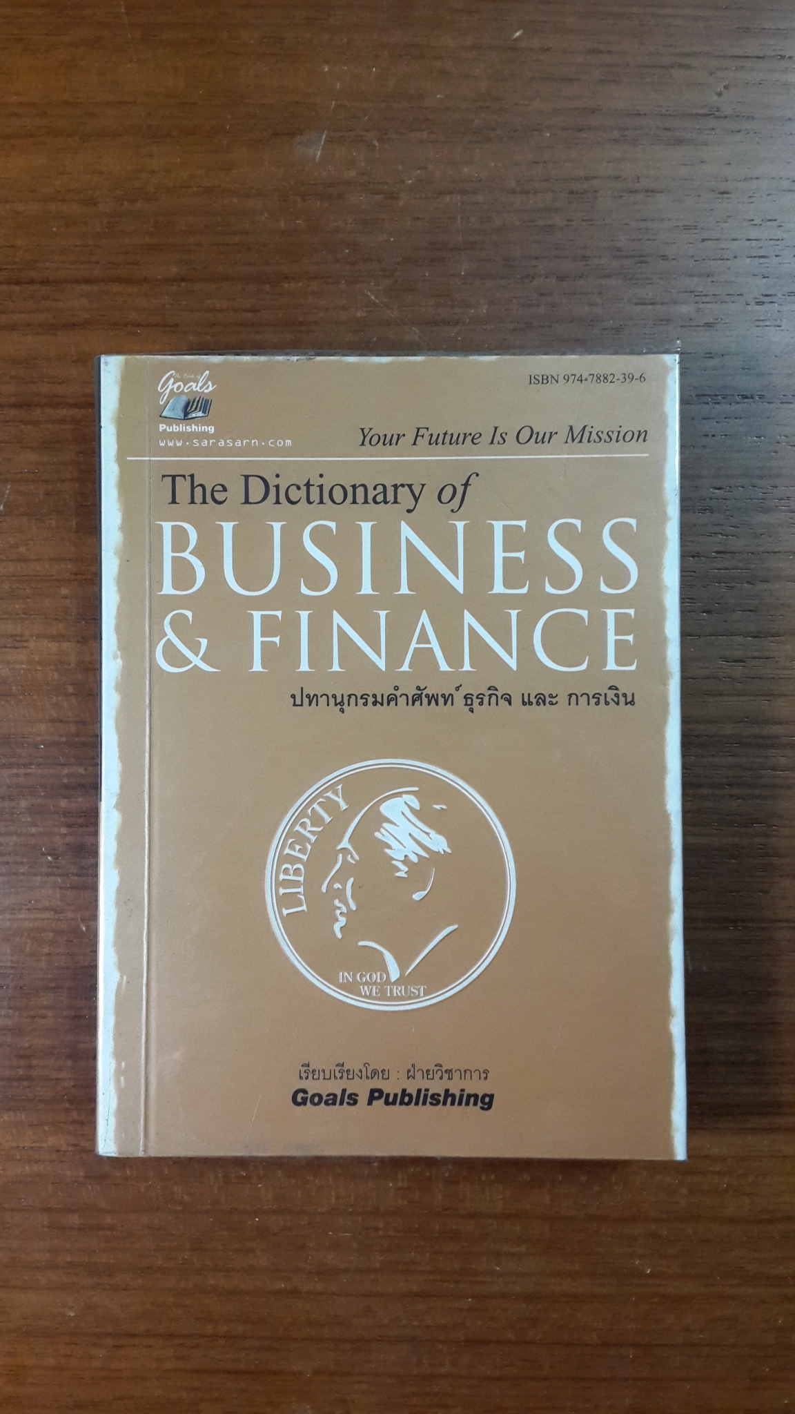 ปทานุกรมคำศัพท์ ธุรกิจ และ การเงิน / ฝ่ายวิชาการ Goals Publishing