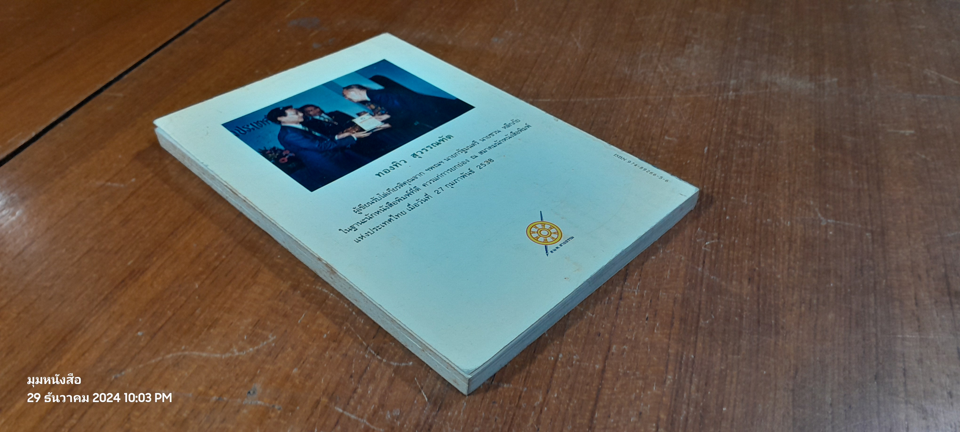 ประสบการณ์ทางวิญญาณ (13) / ทองทิว สุวรรณฑัต