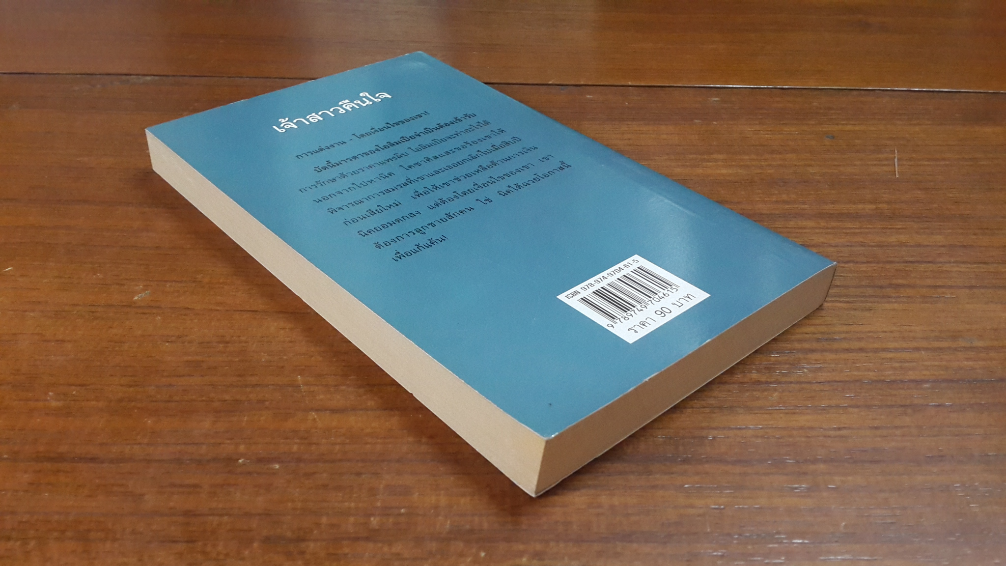 เจ้าสาวคืนใจ / วาลุกา แปล