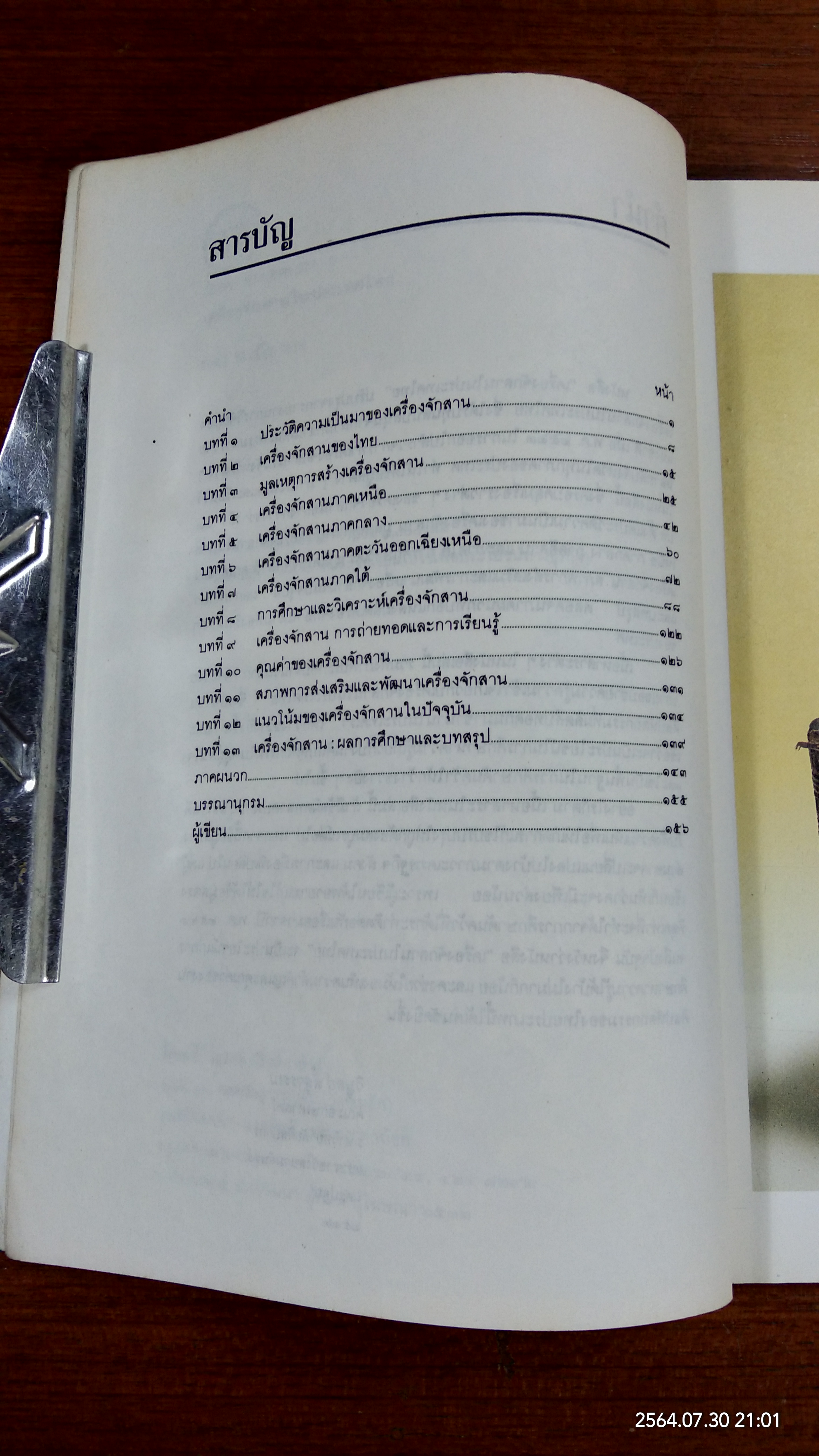 เครื่องจัดสานในประเทศไทย / วิบูลย์ ลี้สุวรรณ