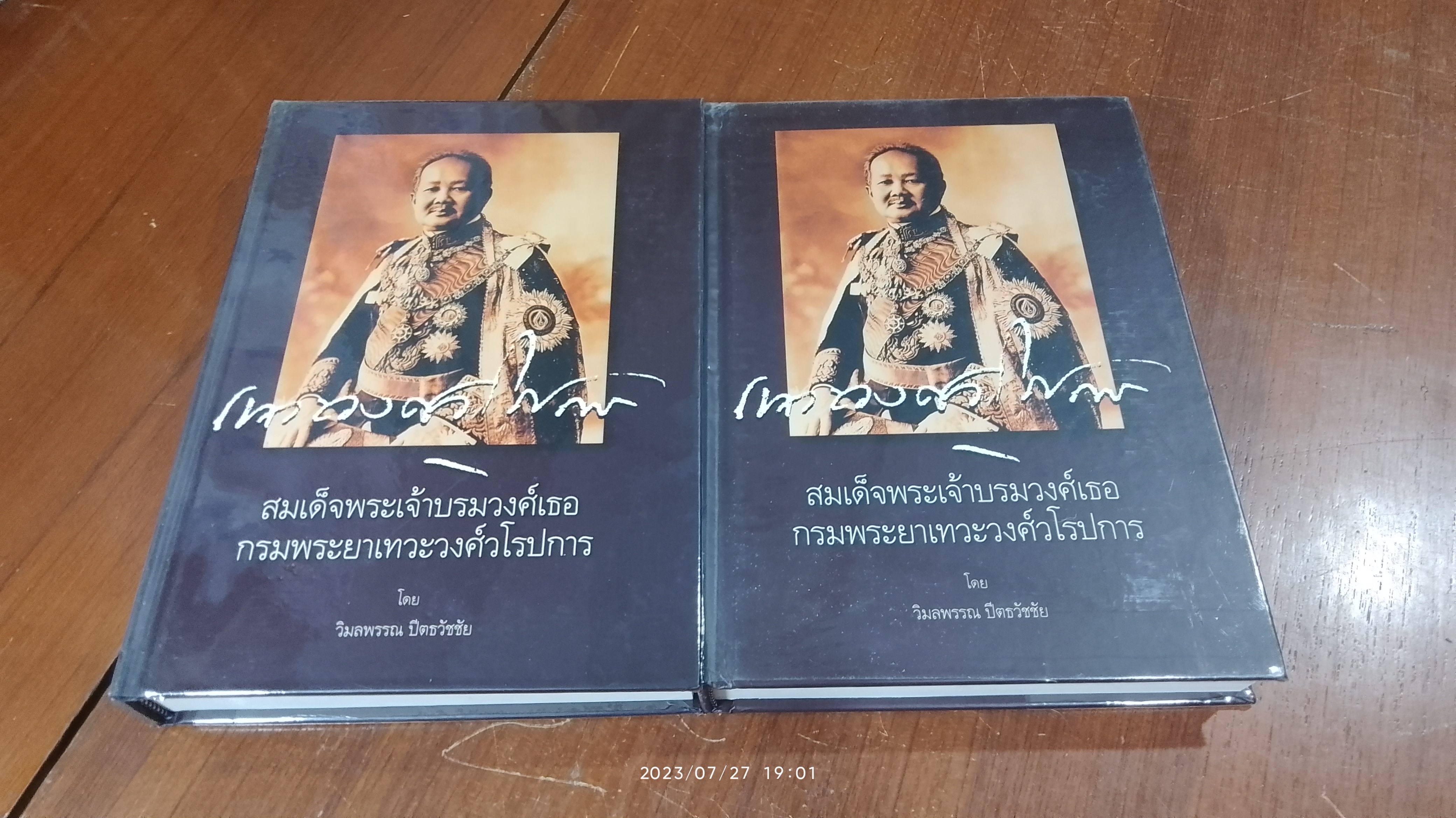สมเด็จพระเจ้าบรมวงศ์เธอ กรมพระยาเทวะวงศ์วโรปการ (2เล่มจบ)/ วิมลพรรณ ปีตธวัชชัย