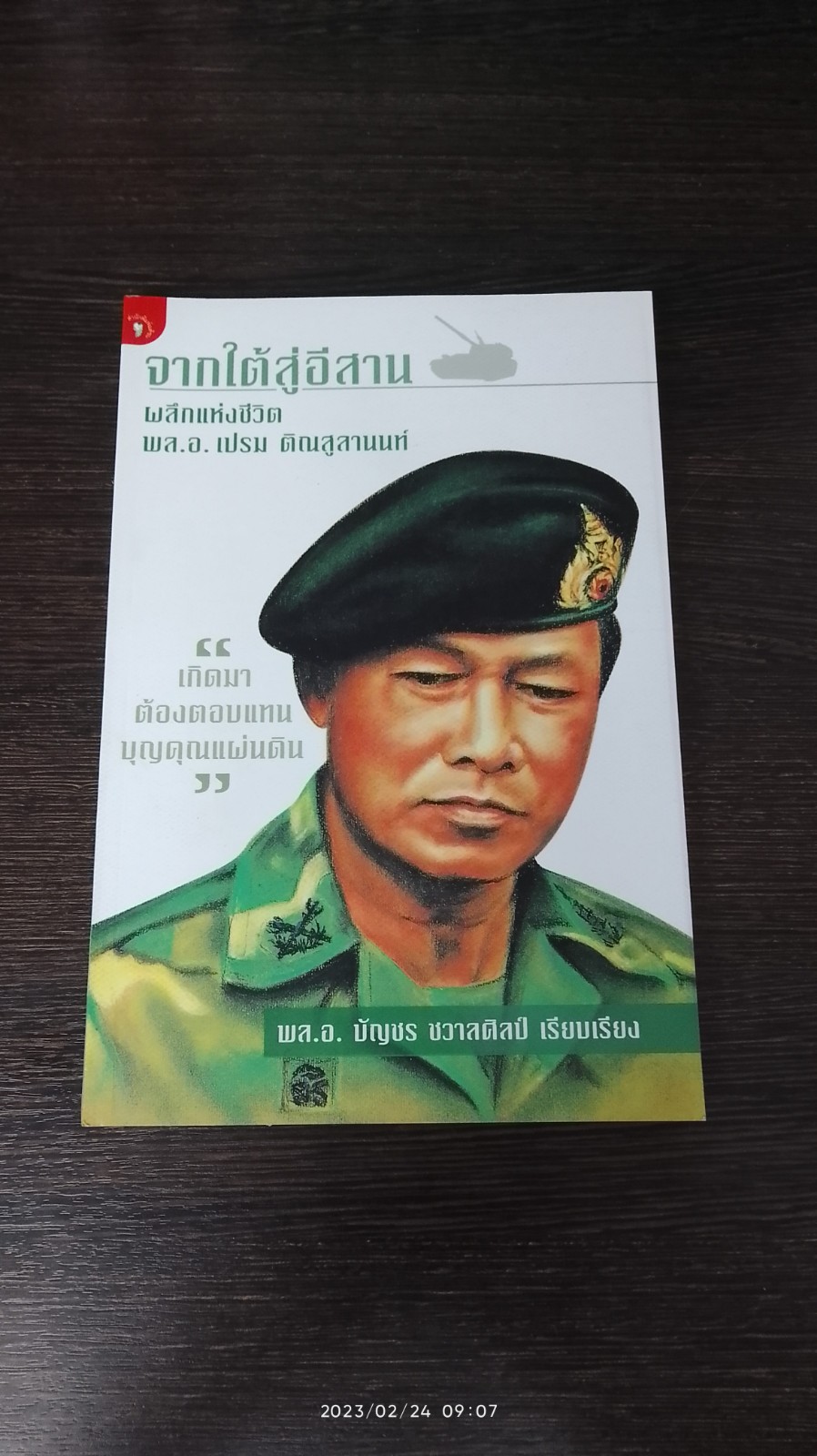 จากใต้สู่อีสาน ผลึกแห่งชีวิต พล.อ.เปรม ติณสูลานนท์ / พล.อ. บัญชร ชวาลศิลป์