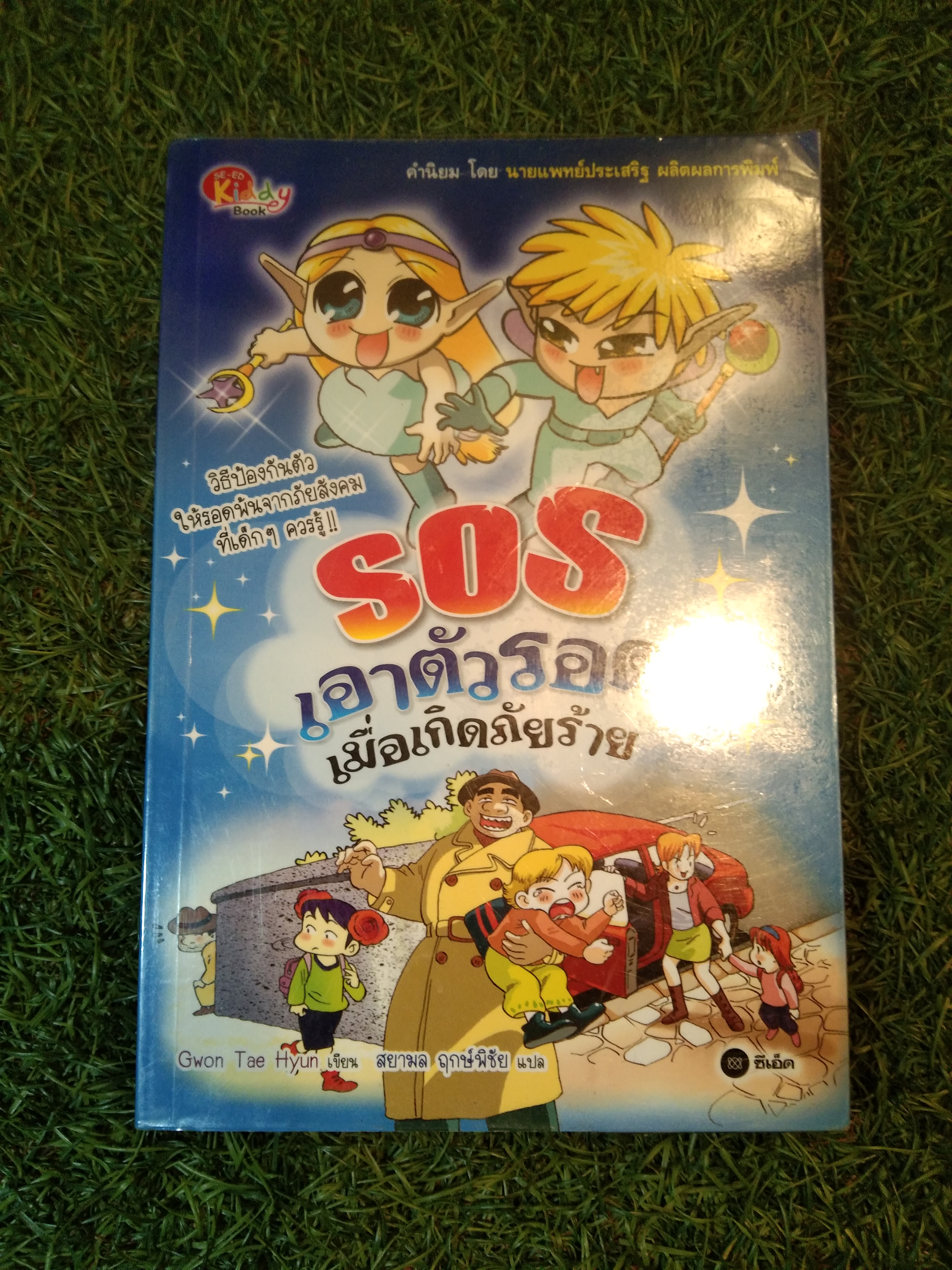 SOS เอาตัวรอด เมื่อเกิดภัยร้าย / Gwon Tae Hyun