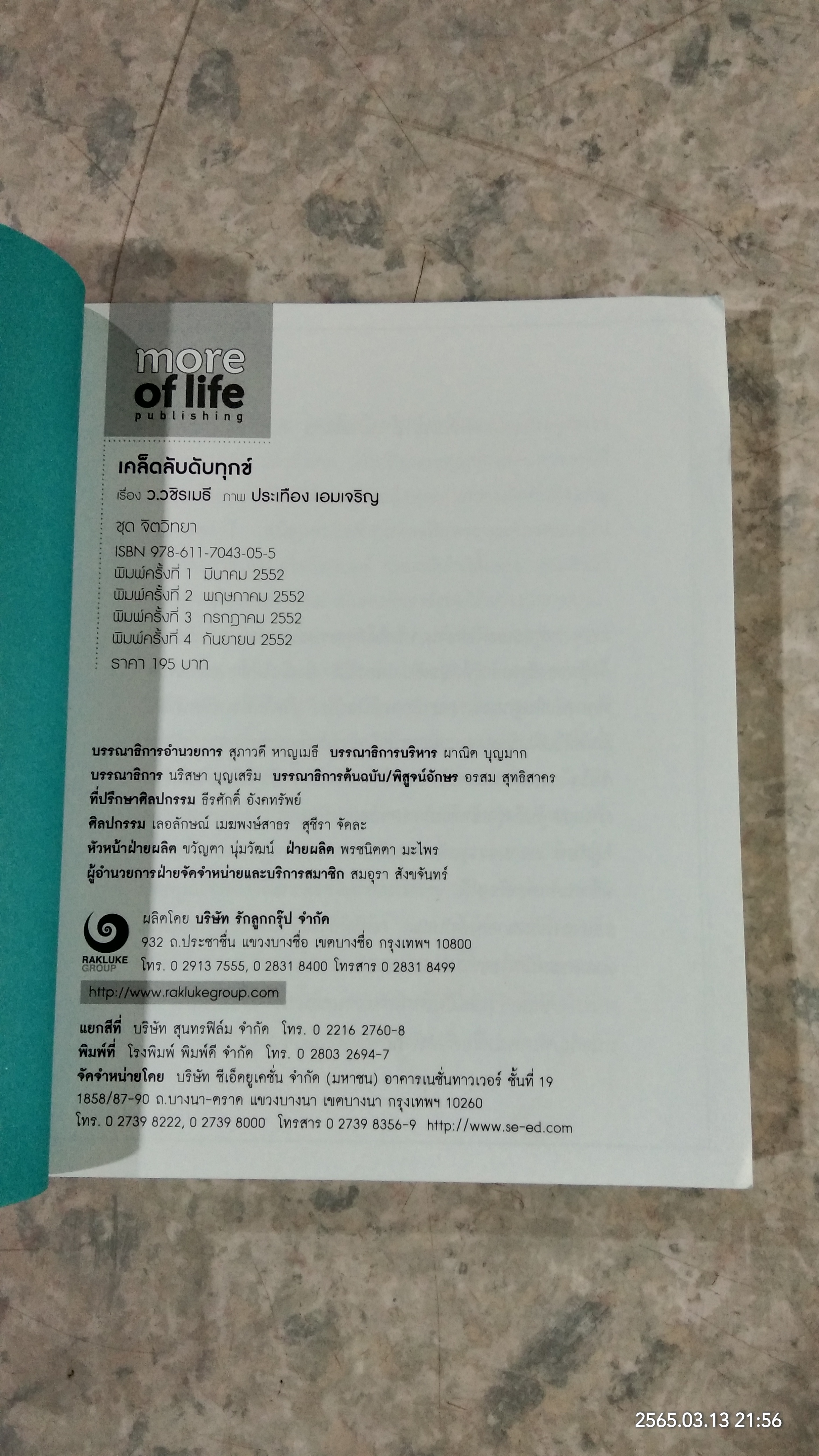 เคล็ดลับดับทุกข์ / ว.วชิรเมธี