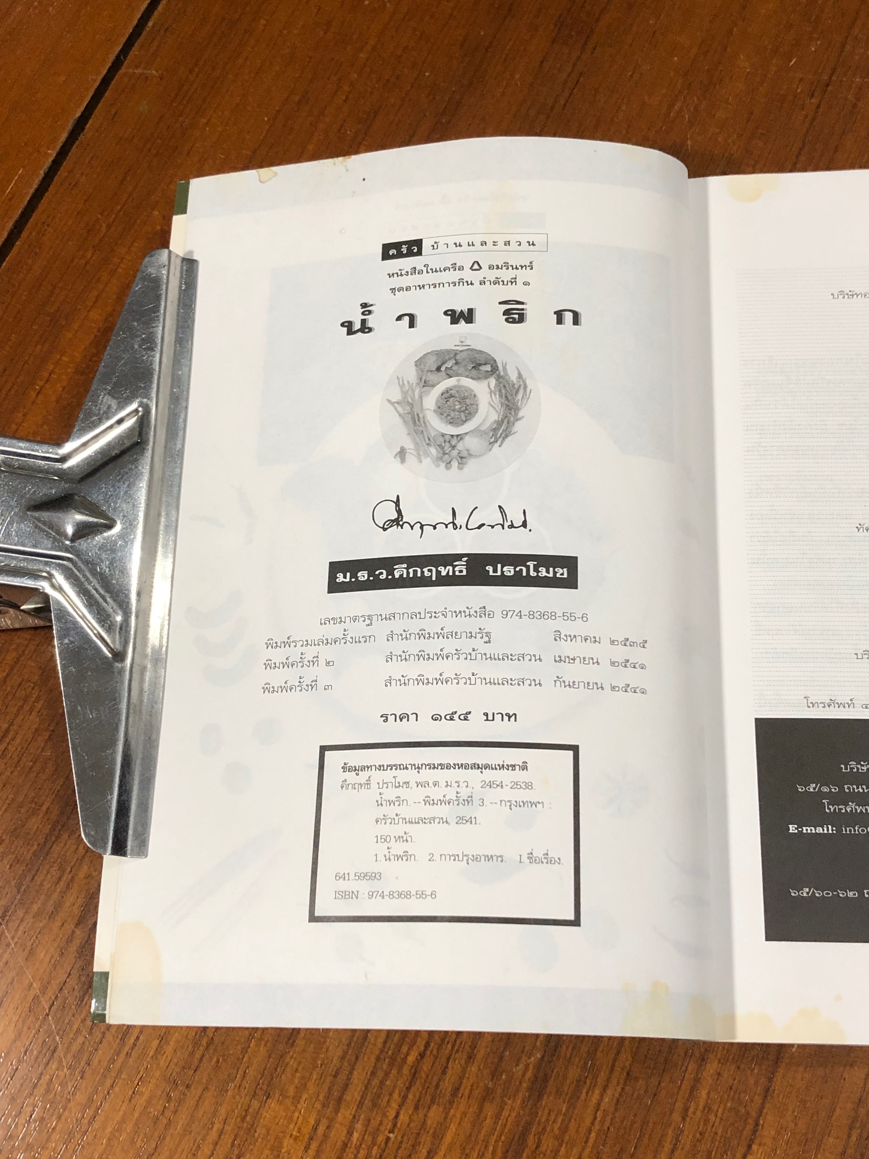 น้ำพริก / ม.ร.ว. คึกฤทธิ์ ปราโมช