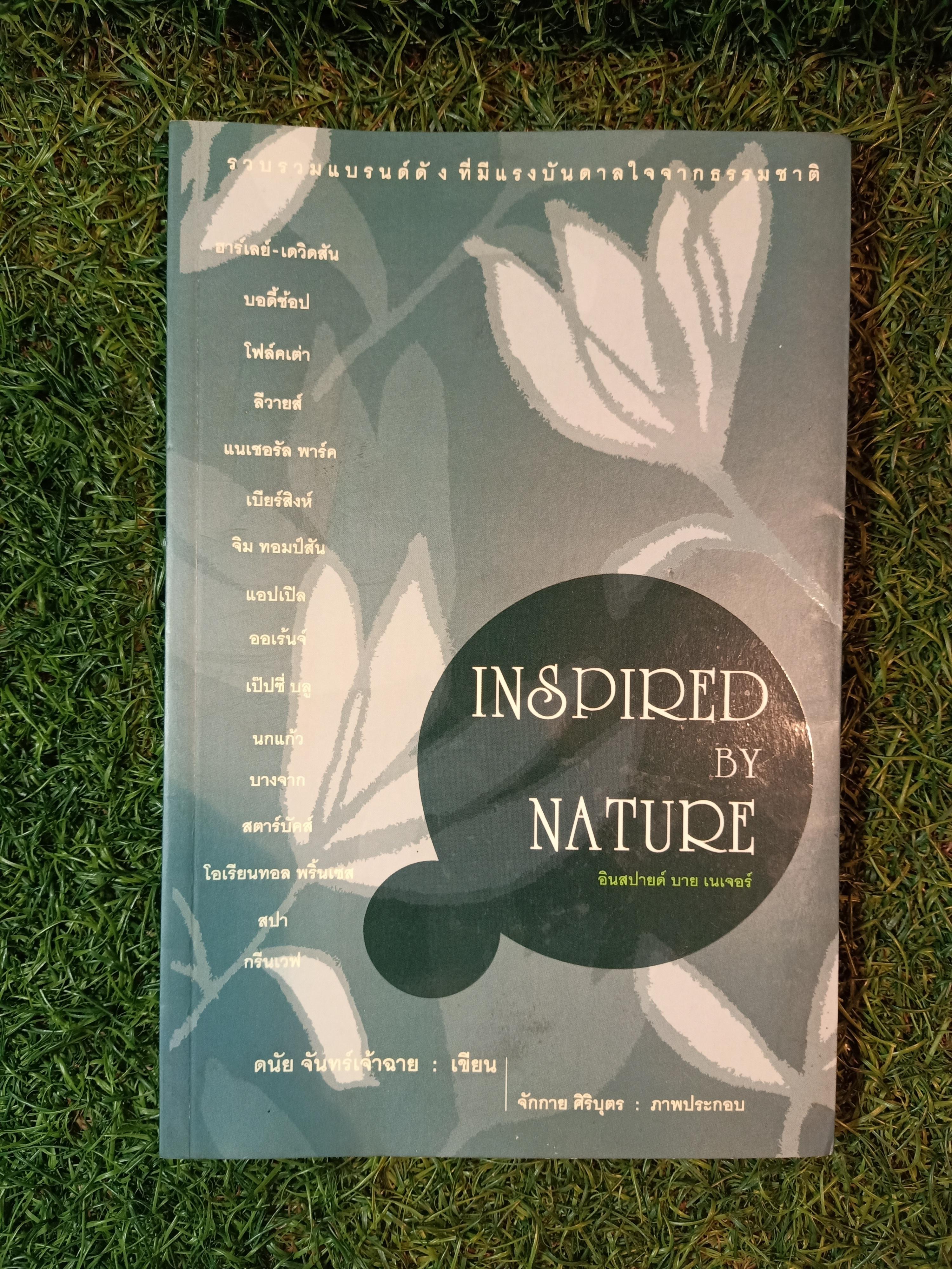 IN SPIRED BY NATURE อินสปายด์ บาย เนเจอร์ / ดนัย จันทร์เจ้าฉาย เขียน