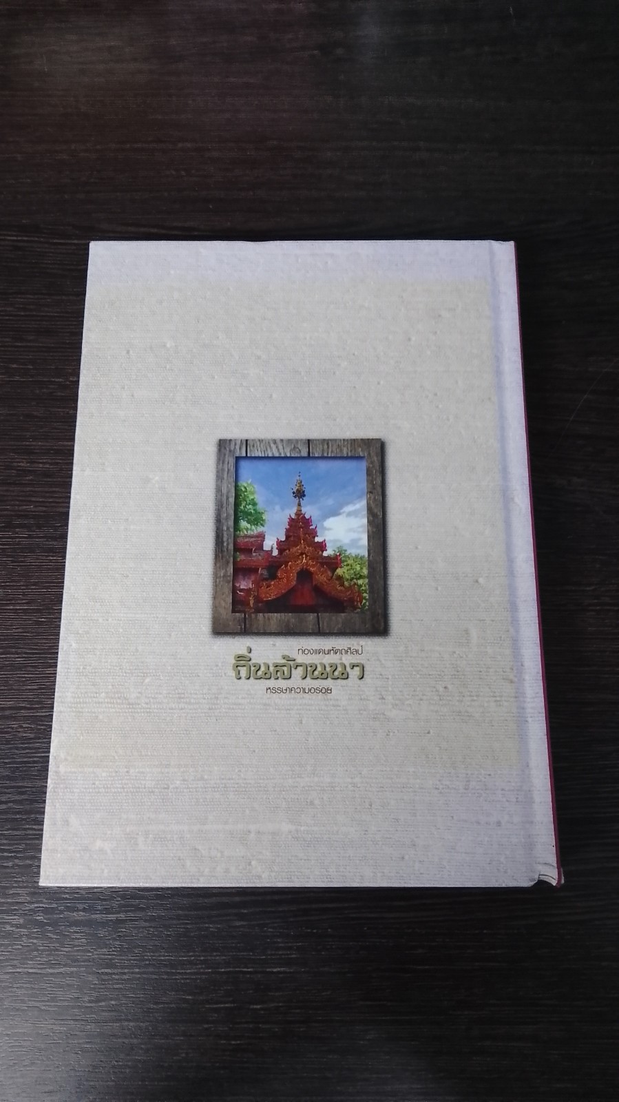 ท่องแดนหัตถศิลป์ ถิ่นล้านนา หรรษาความอร่อย / ธนาคารกรุงเทพ