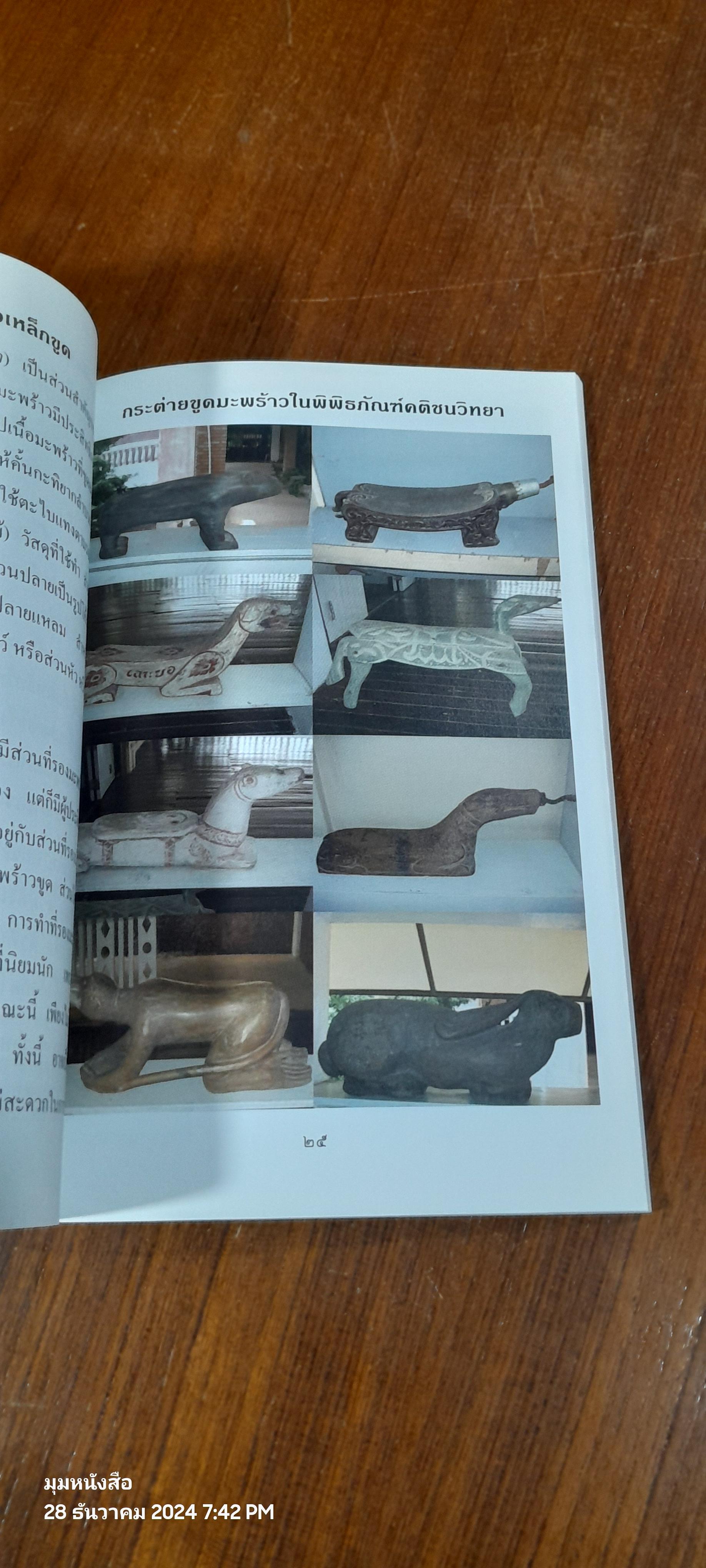 กระต่ายขูดมะพร้าว / ดร.ณรงค์ โฉมเฉลา