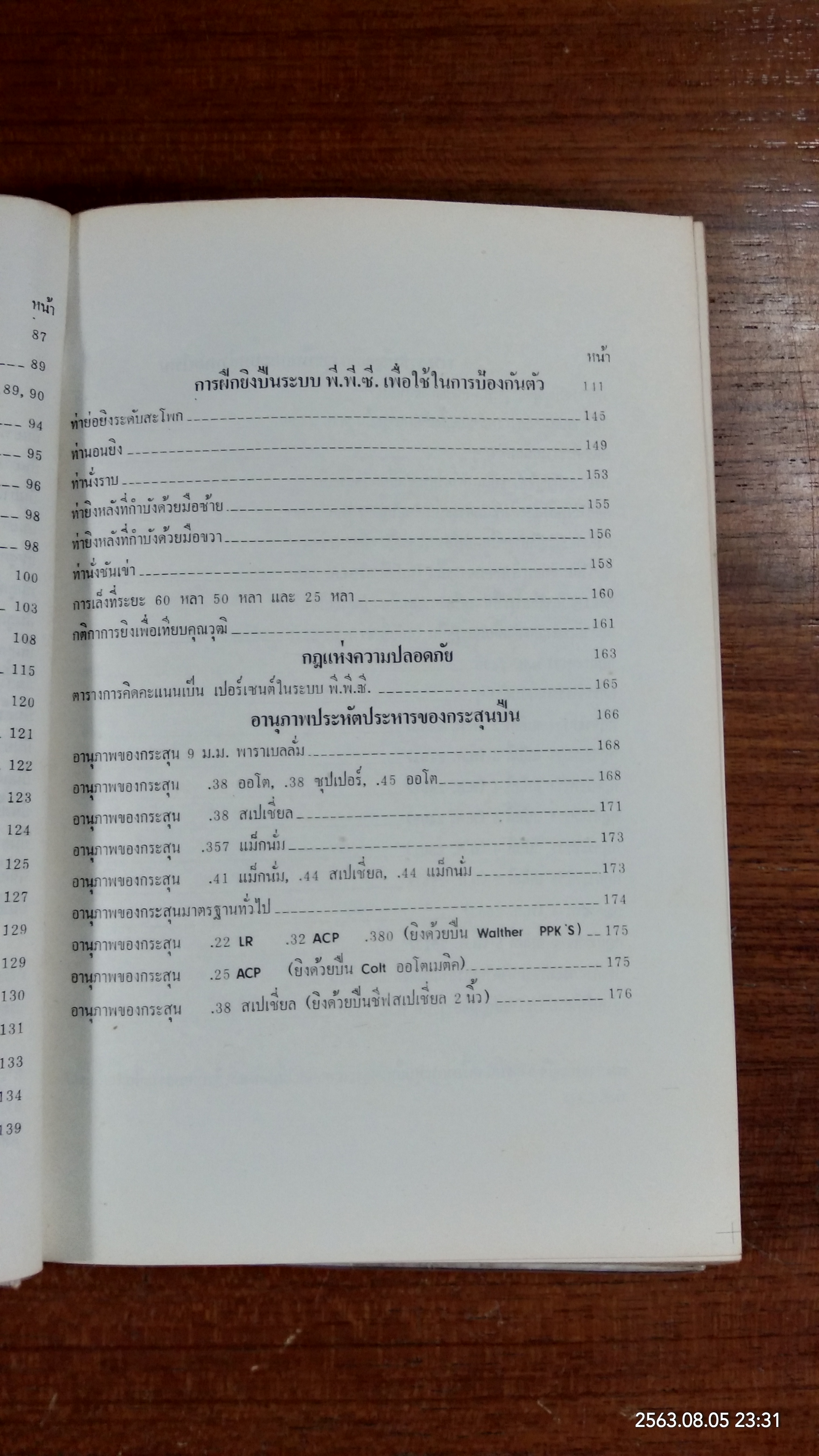 เทคนิคการใช้อาวุธปืน / พ.ต.ต.เกื้ออนันต์ ปัจฉิมสวัสดิ์