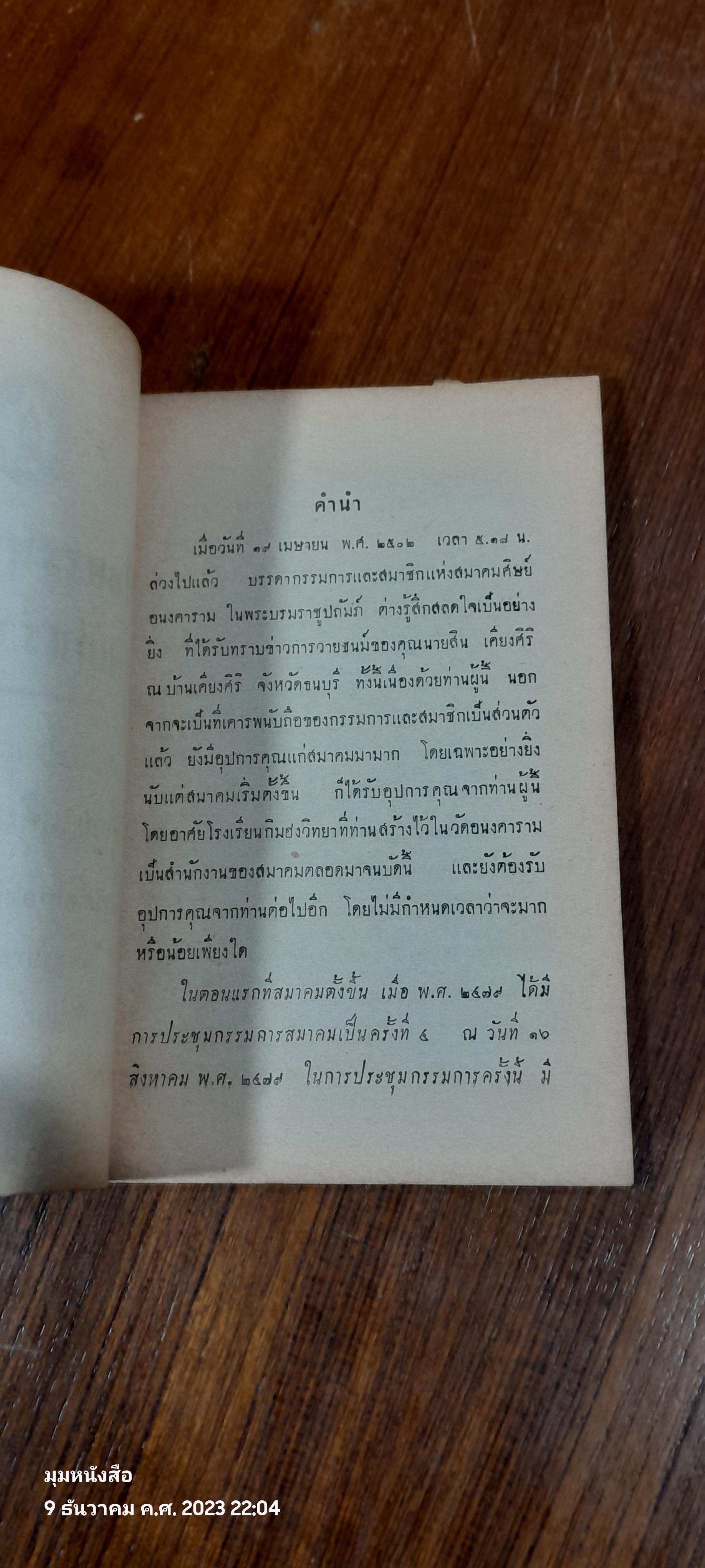 อนุสรณ์ในงานฌาปนกิจศพ นายสิน เคียงศิริ (ชำรุดมีซ่อมแซม)