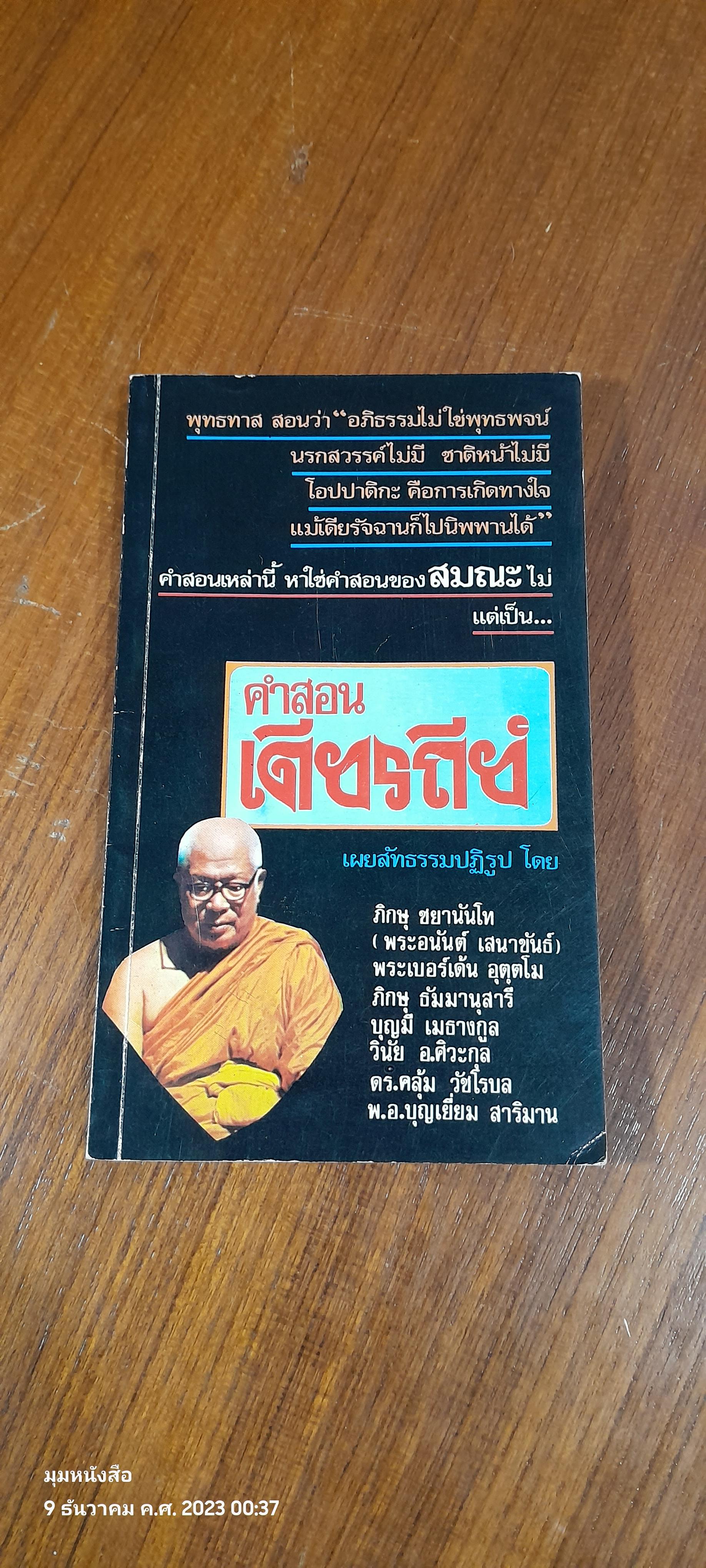 คำสอนเดียรถีย์ / รวมนักเขียน