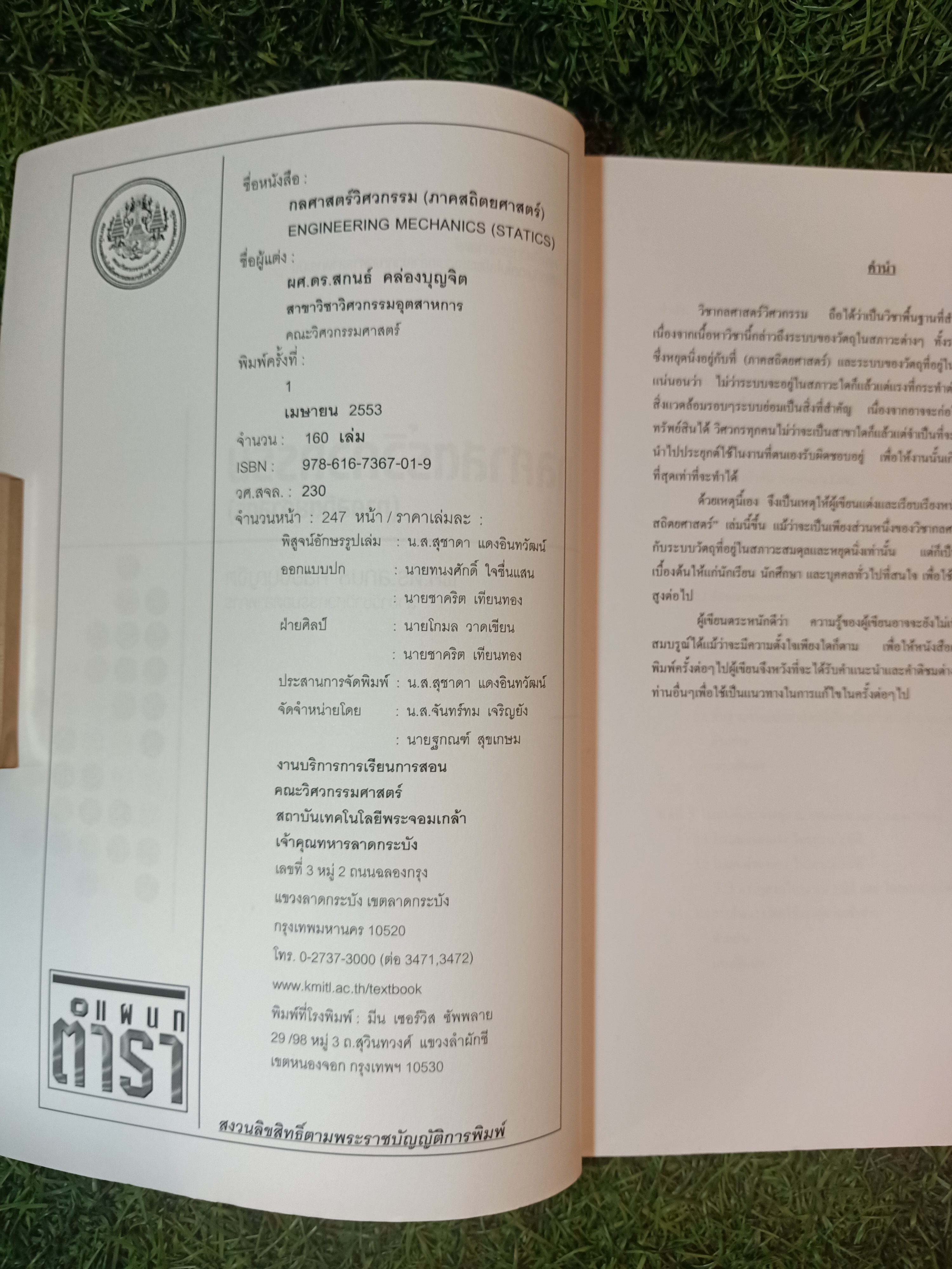 กลศาสตร์วิศวกรรม (ภาคสถิตยศาสตร์) / ผศ.ดร.สกนธ์ คล่องบุญจิต สาขาวิชาวิศวกรรมอุตสาหการ