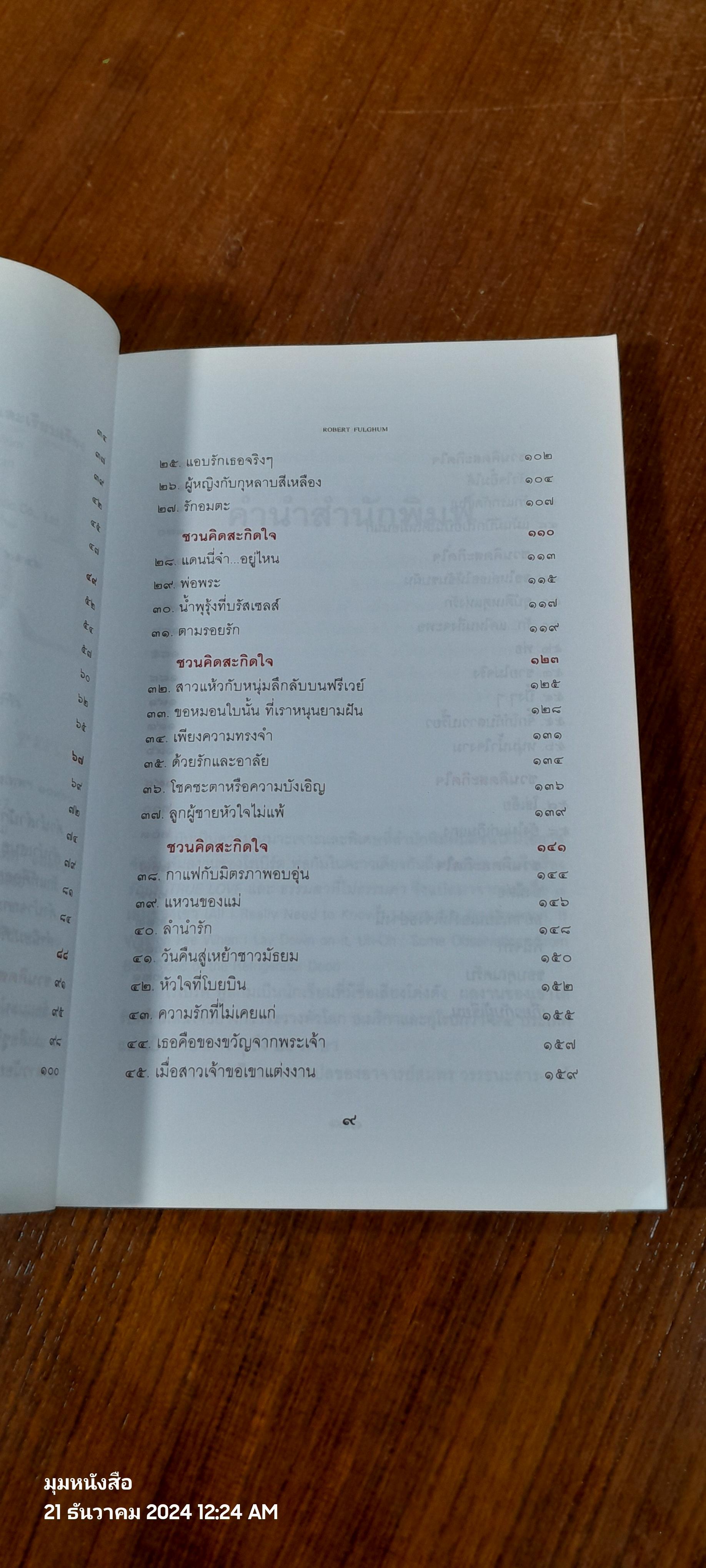 รักแท้ / โรเบิร์ต ฟูลกัม