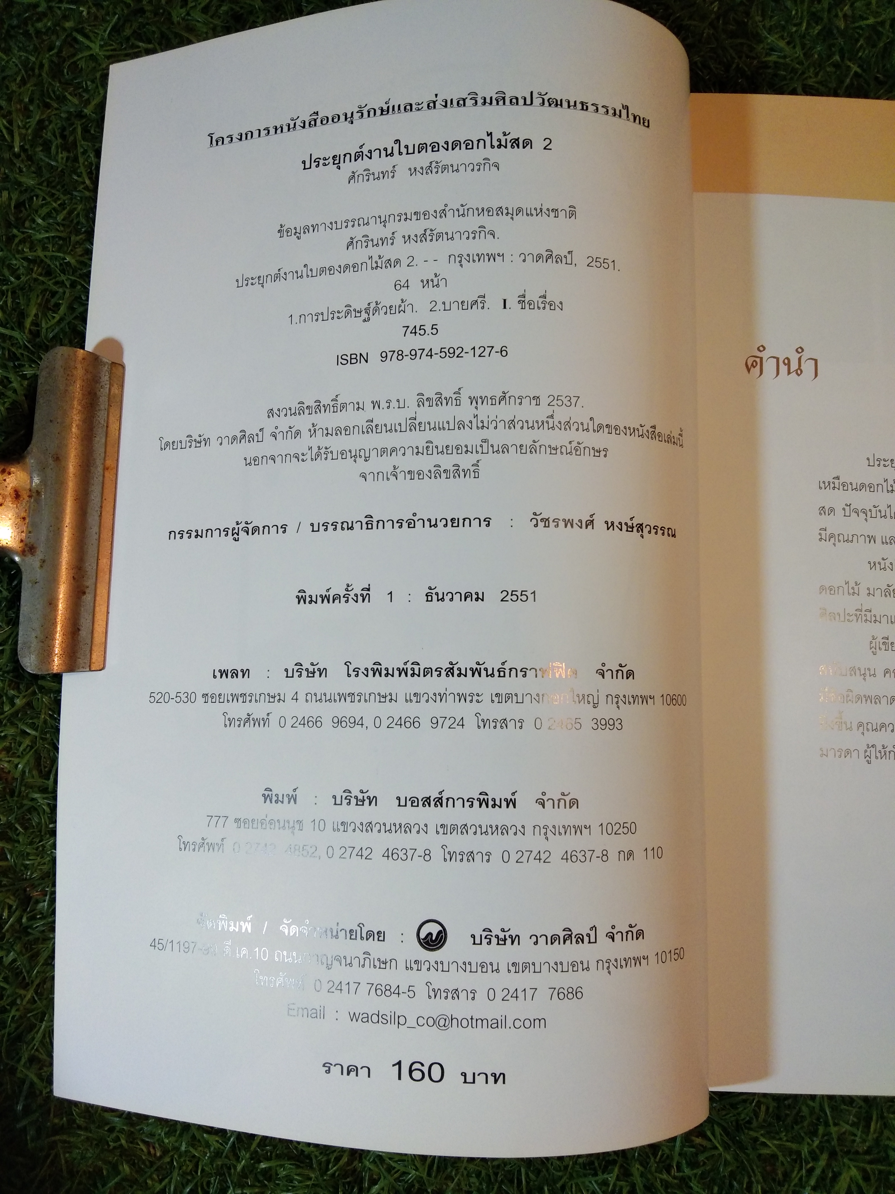 ประยุกต์งานใบตองดอกไม้สด 2 / ศักรินทร์ หงส์รัตนาวรกิจ