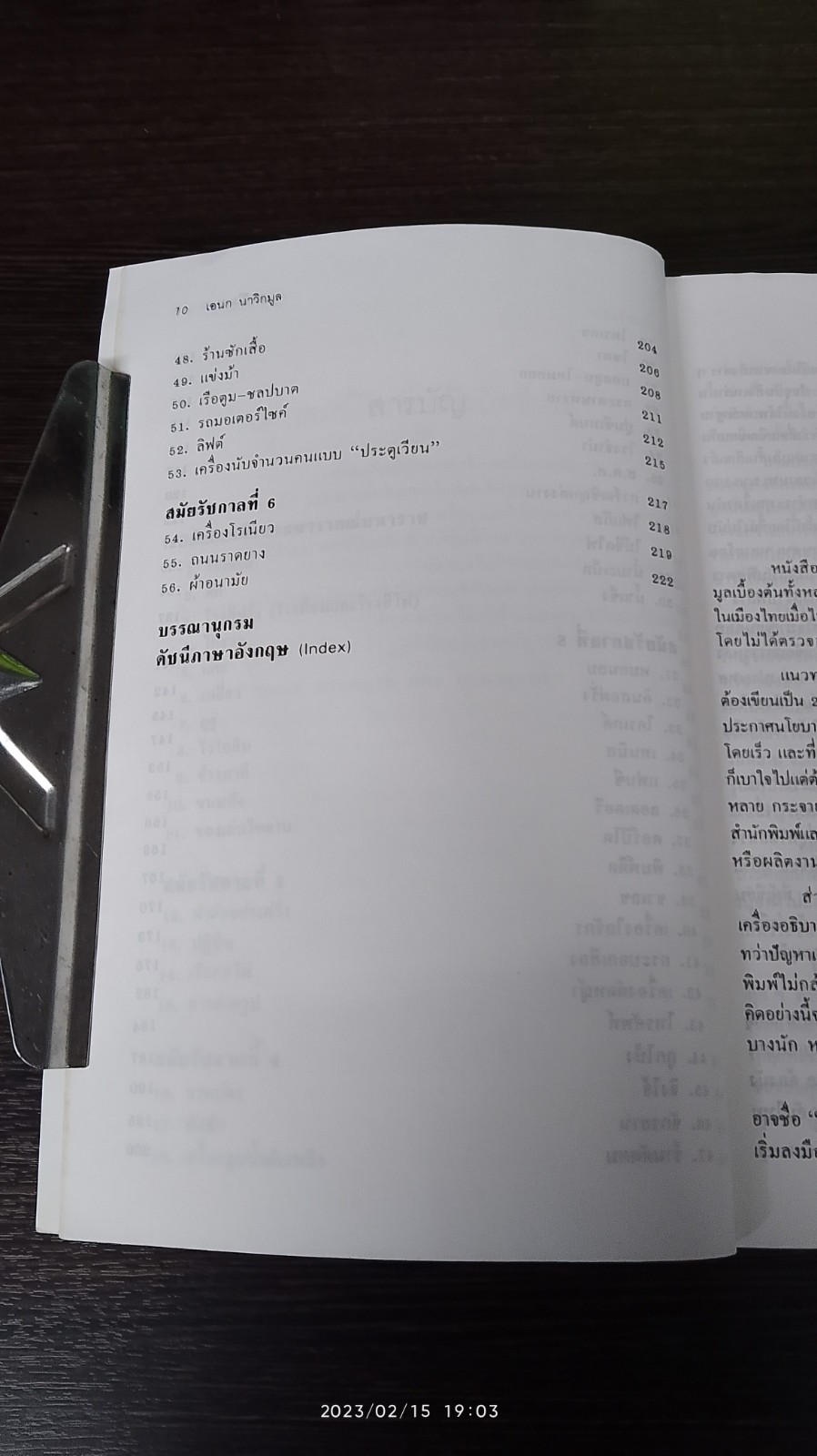 แรกมีในสยาม / เอนก นาวิกมูล