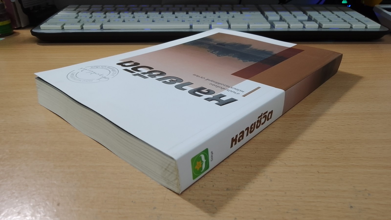 หลายชีวิต / ม.ร.ว. คึกฤทธิ์ ปราโมช