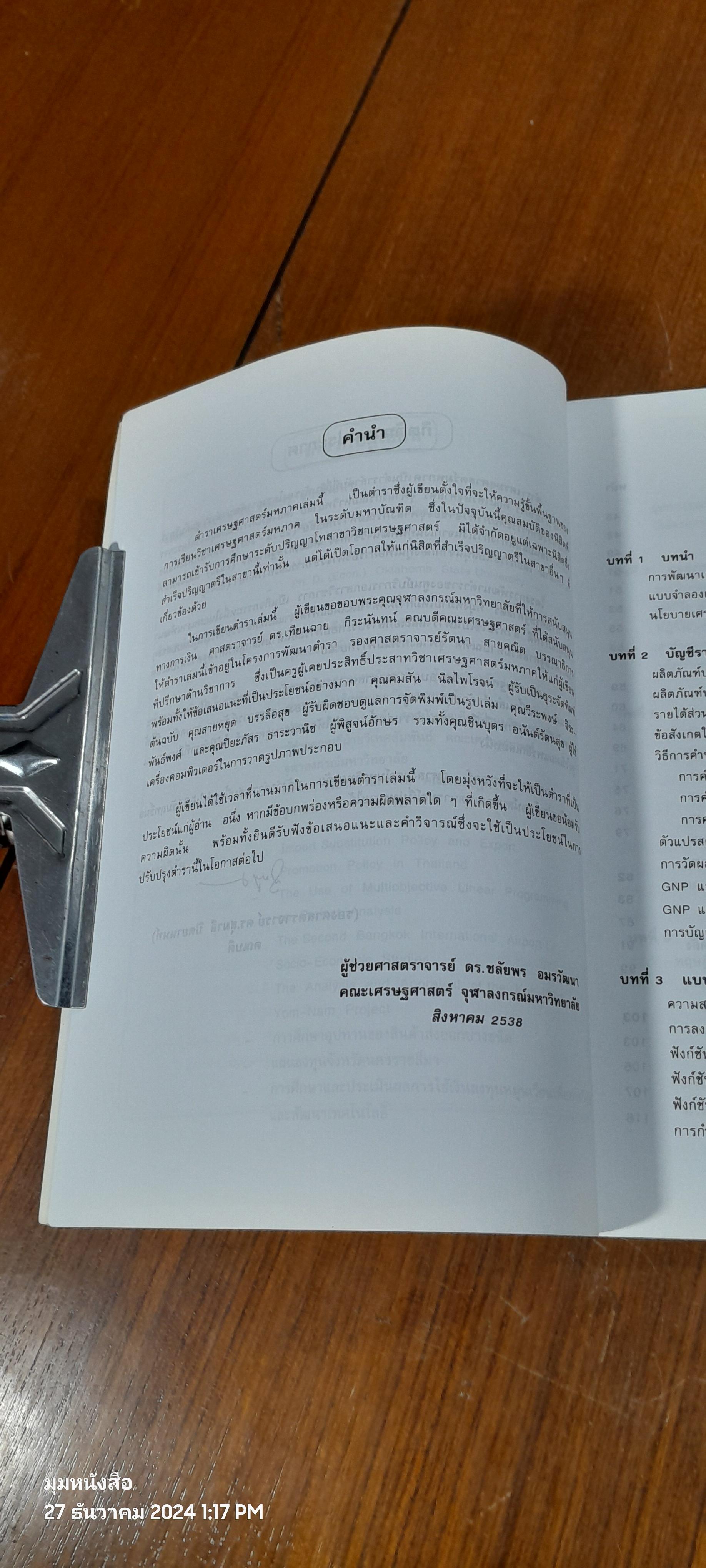 เศรษฐศาสตร์มหาภาค / ชลัยพร อมรวัฒนา