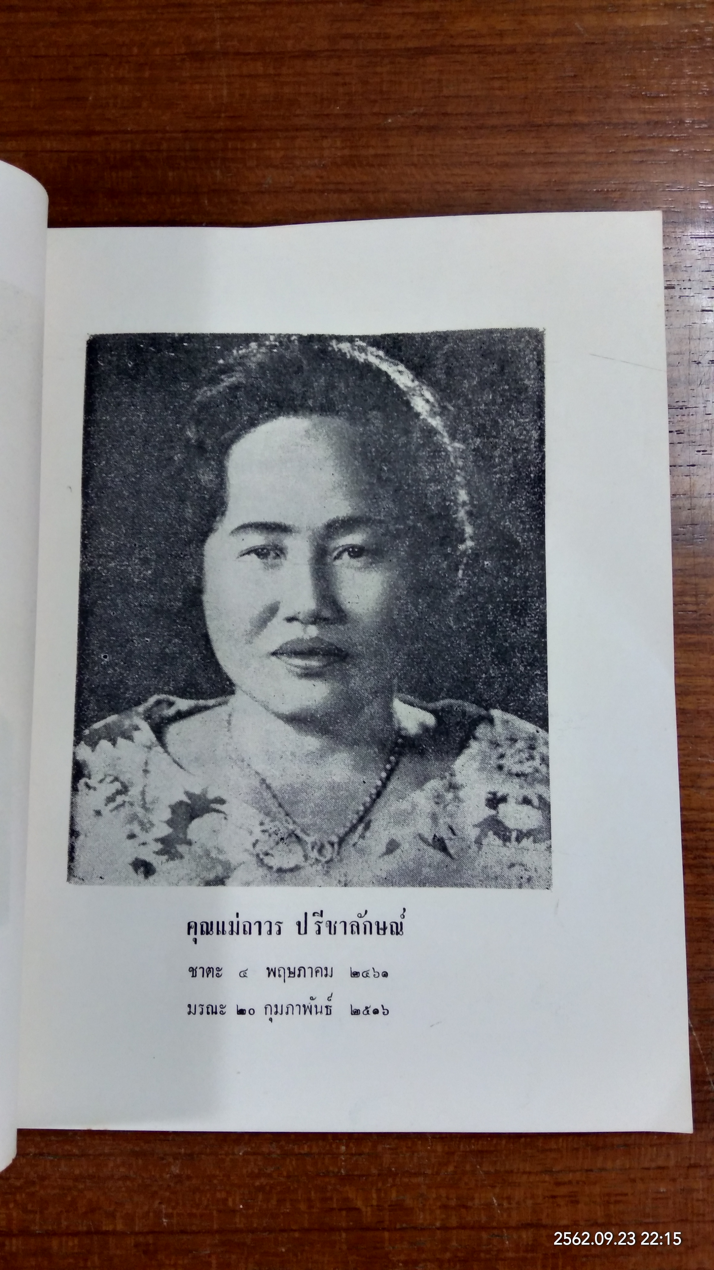 อนุสรณ์ในงานฌาปนกิจศพ คุณพ่ออ่อง คุณแม่ถาวร ปรีชาลักษณ์