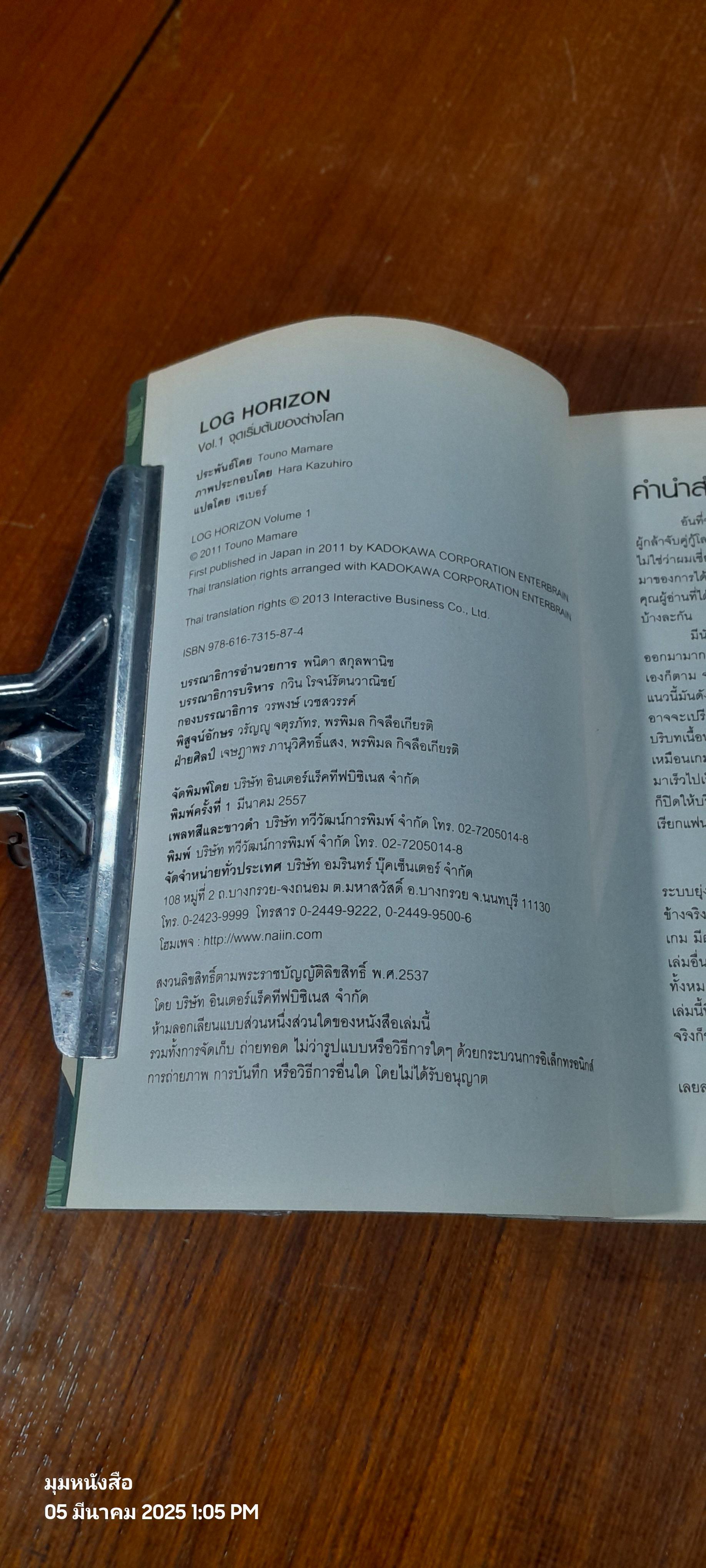 LOG HORIZON 1 จุดเริ่มต้นของต่างโลก / TOUNO MAMARE