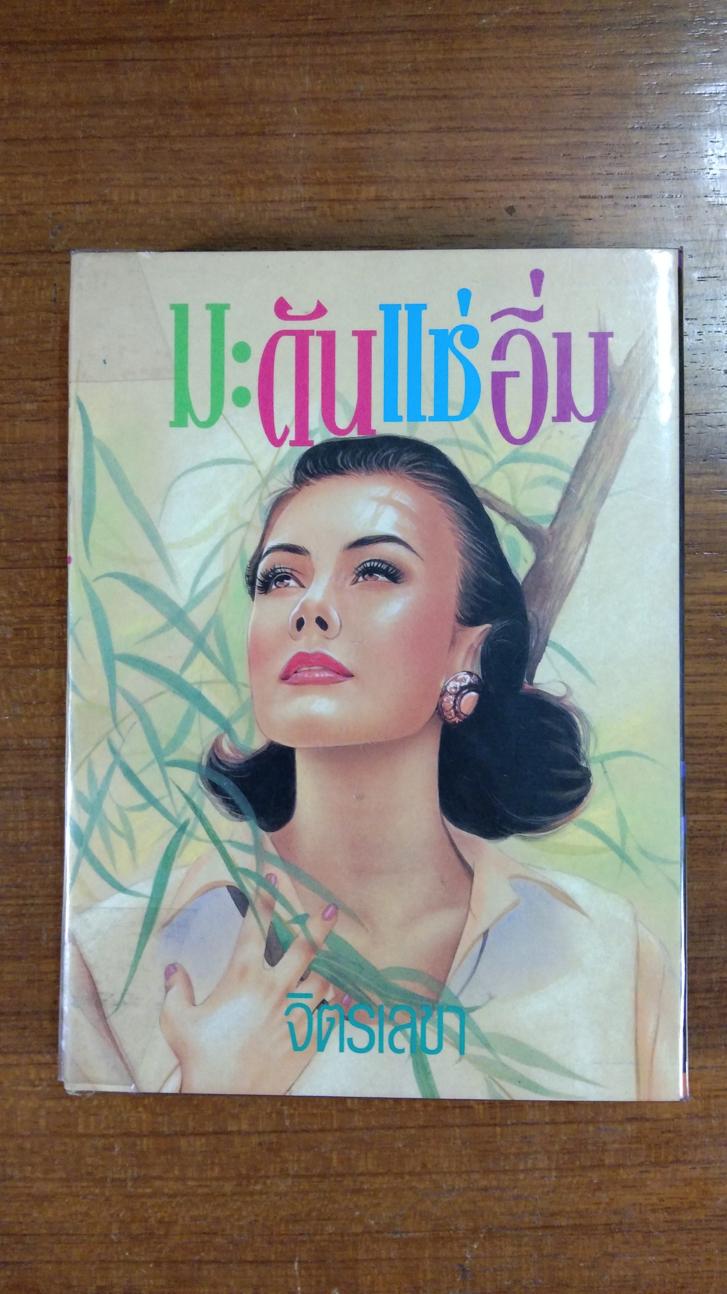 มะดันแช่อิ่ม / จิตรเลขา