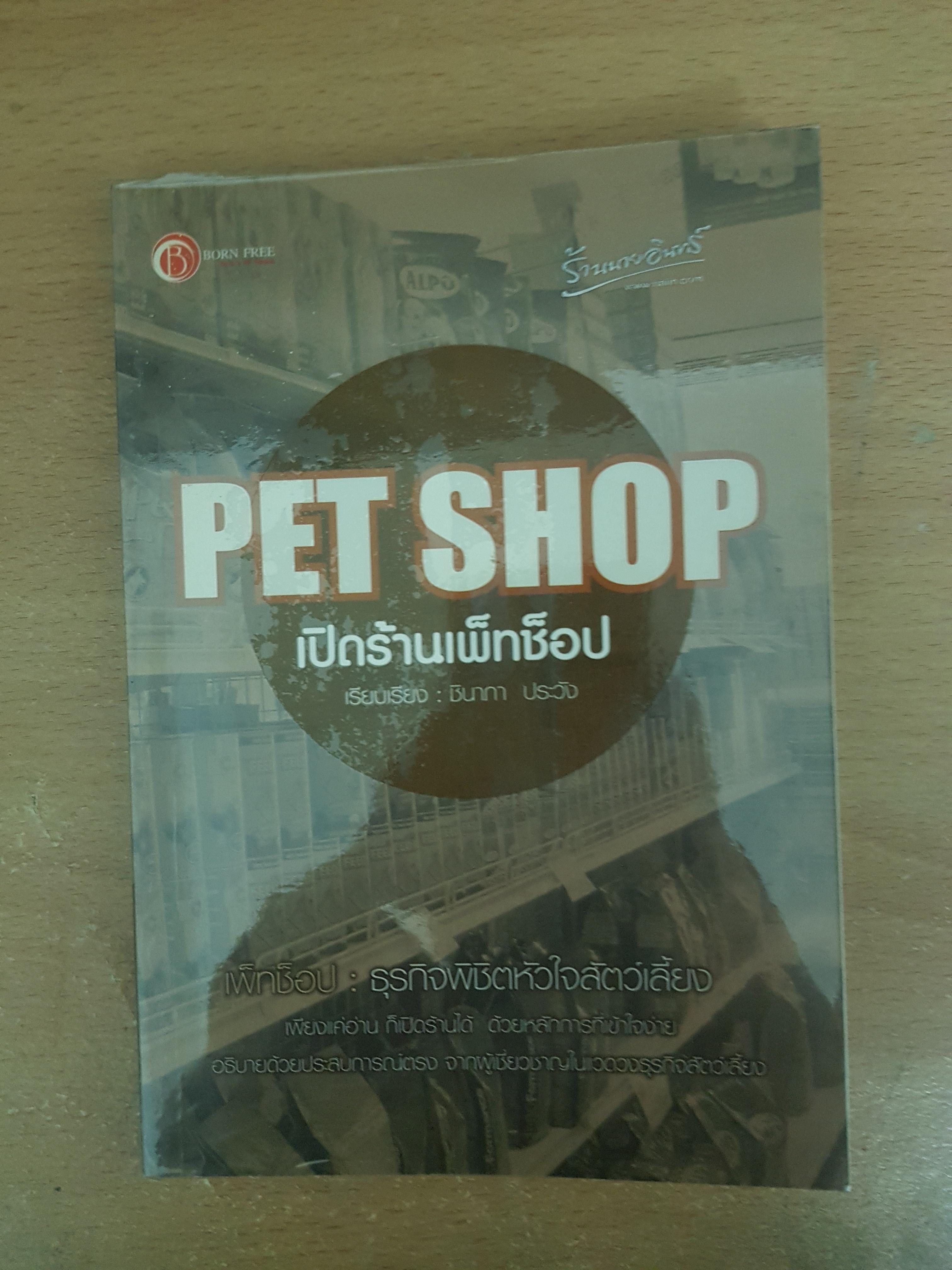 เปิดร้านเพ็ทช็อป/ชินาภา ประวัง