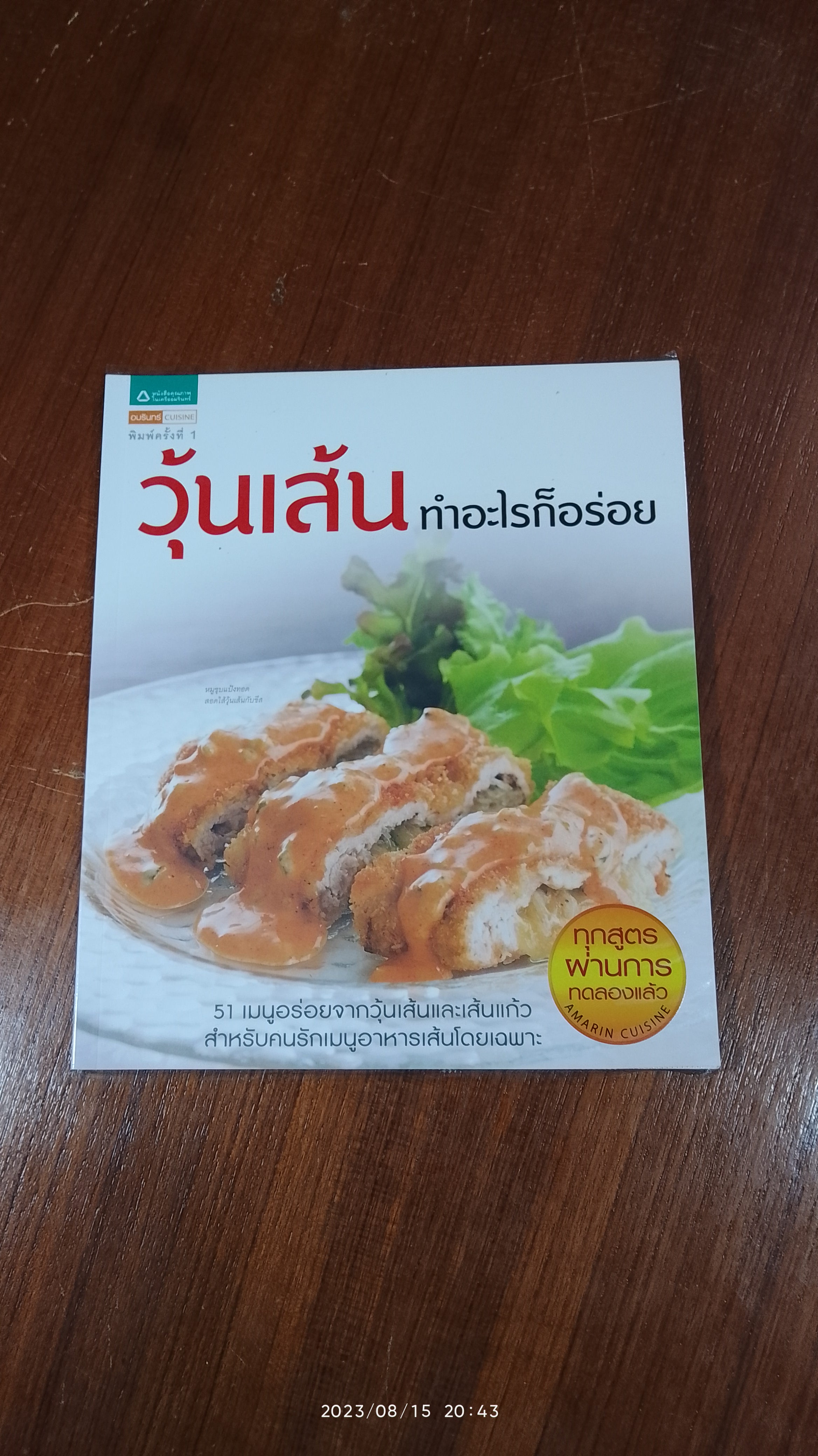 วุ้นเส้น ทำอะไรก็อร่อย / อมรินทร์