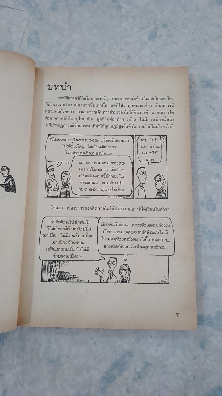 ประวัติศาสตร์ โหด มัน ฮา ยุคหิน แผ่นดินเถื่อน