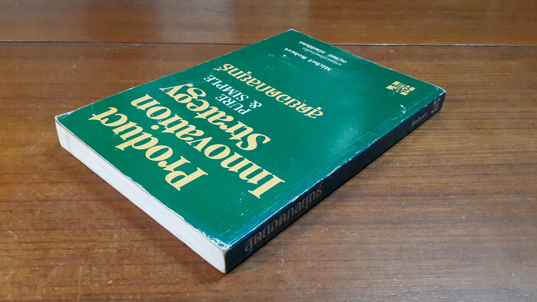 สุดยอดกลยุทธ์ / Michel Robert