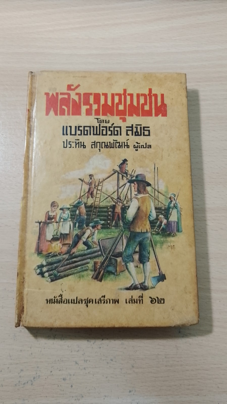 พลังรวมชุมชน / แบรดฟอร์ด สมิธ