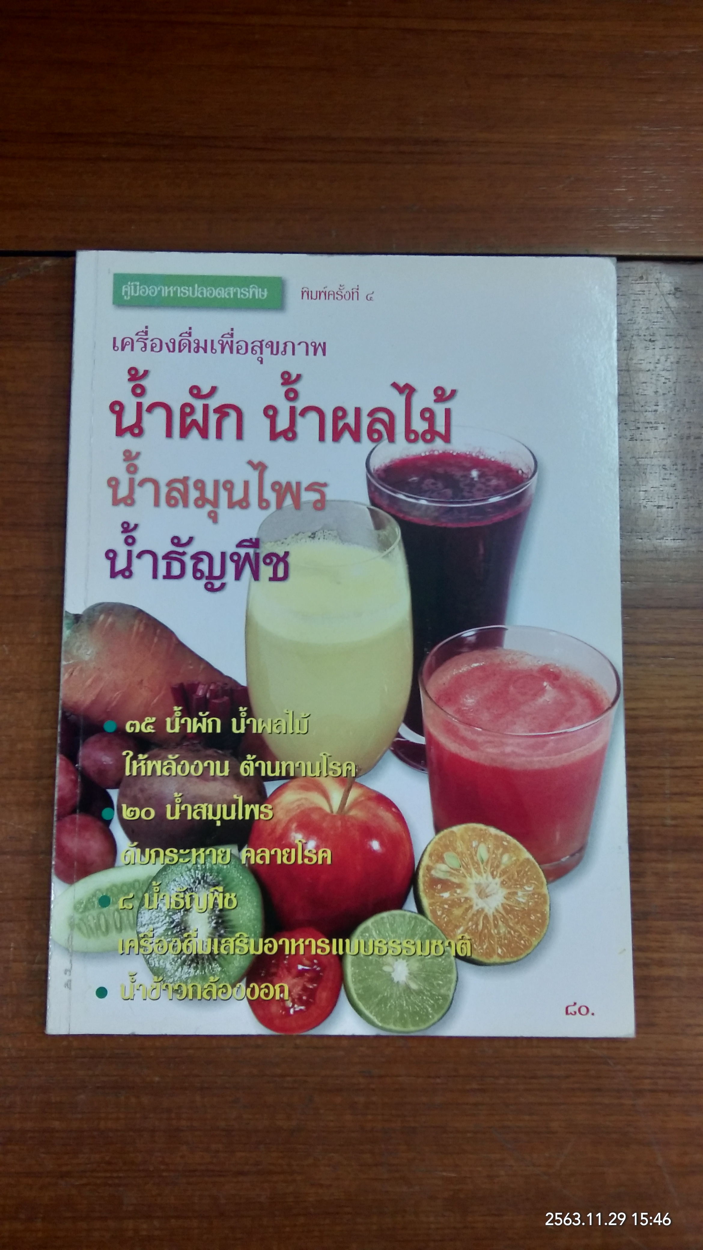 เครื่องดื่มเพื่อสุขภาพ น้ำผัก น้ำผลไม้ น้ำสมุนไพร น้ำธัญพืช / คมสัน หุตะแพทย์