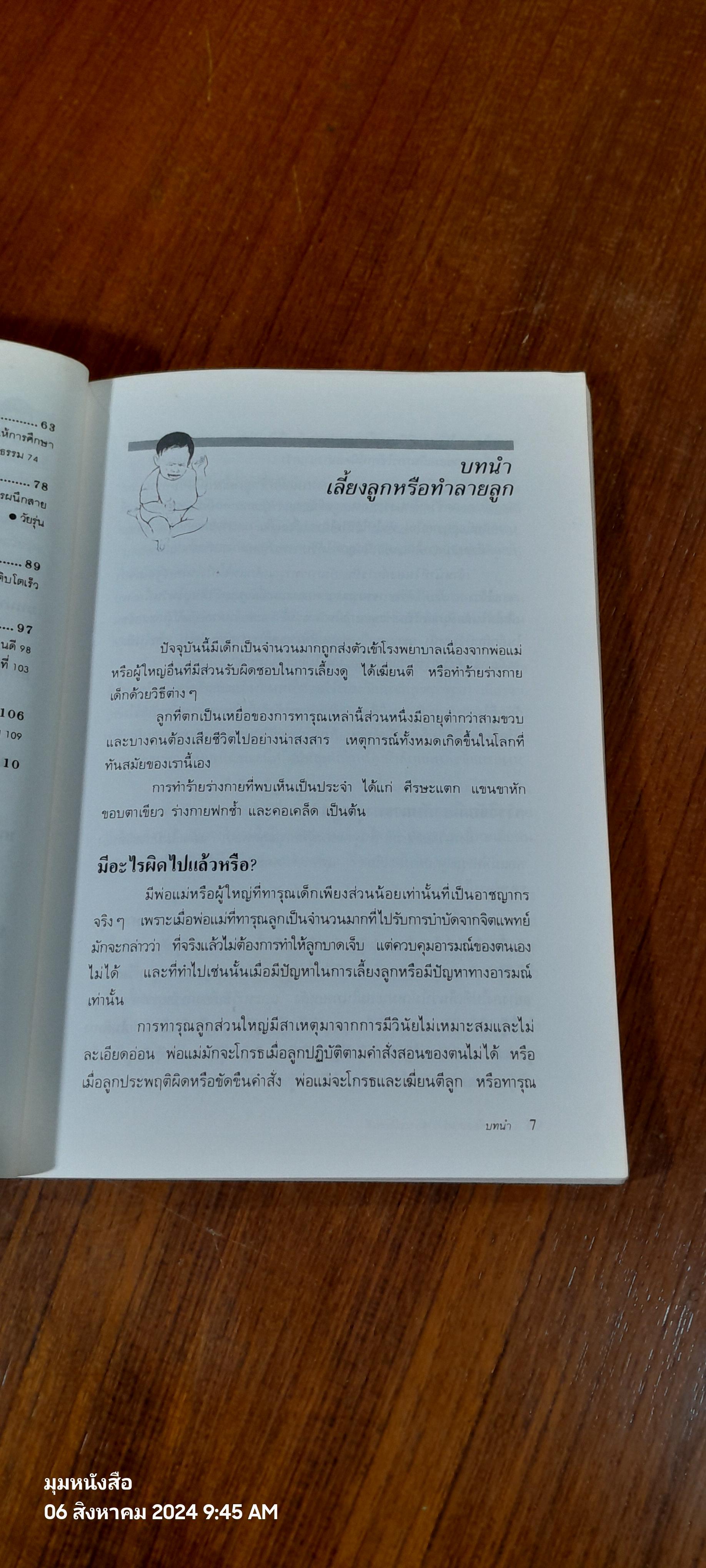 อย่าเพียงแต่หวังว่าลูกจะเป็นคนดี / ดร.สุนทร โคตรบรรเทา